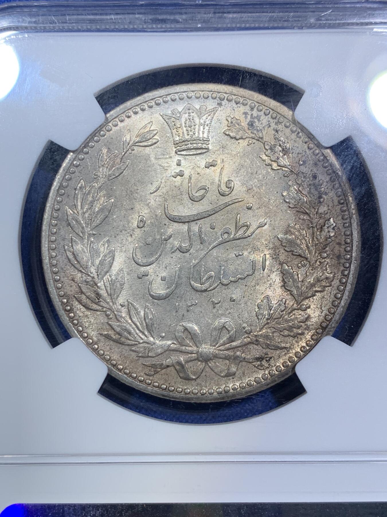 《竞宝斋》第287场-周六， 周日，周一 3场连拍 （全场包邮） NGC MS62 伊朗1902年狮子拿刀5000第纳尔银币 光度上佳 打制精美 华丽设计 波斯元素满满