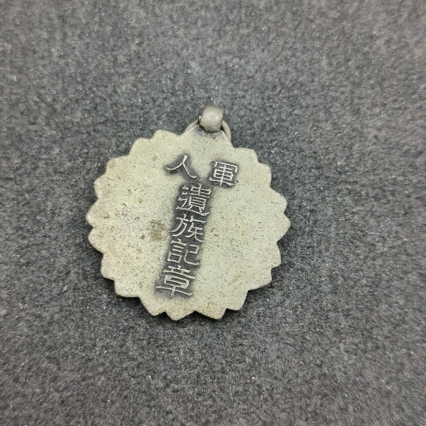 全场0元起拍 第172期 咸鱼国勋章拍卖专场 7月10日（周三）下午6：00开始 日本战时军人遗族纪章