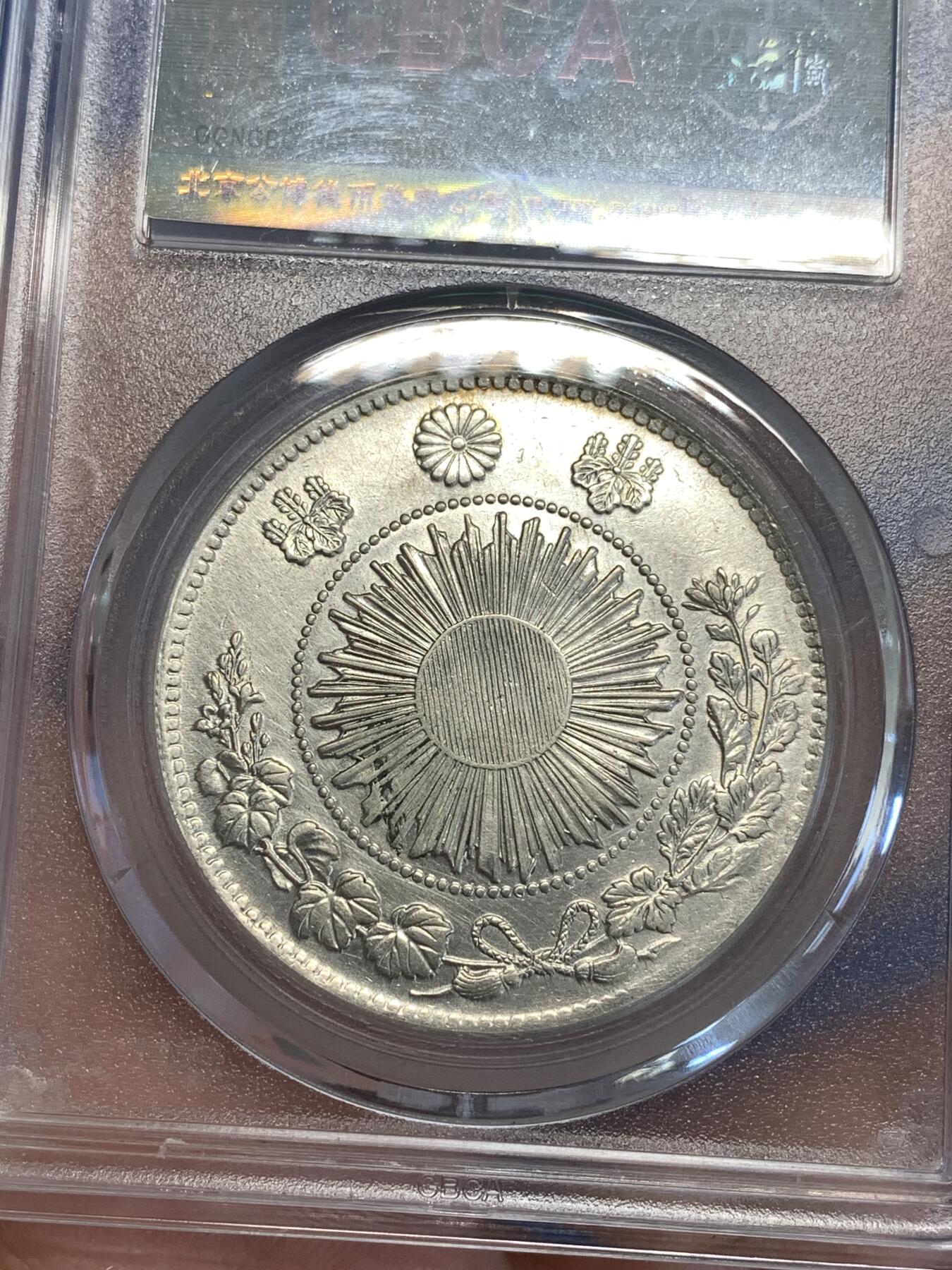 《竞宝斋》第287场-周六， 周日，周一 3场连拍 （全场包邮） 公博 AU50 日本1870明治三年龙洋壹圆