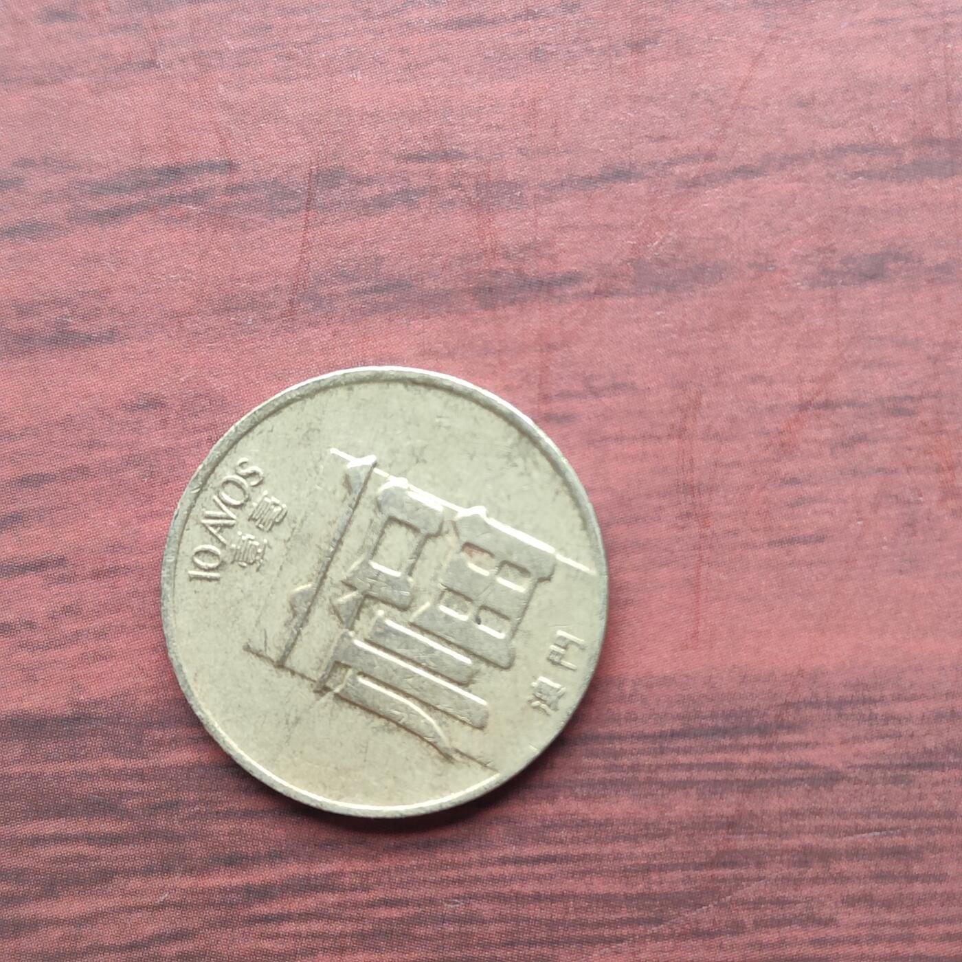 英雄古币捡漏专场第一期无押金可累计捡漏，全场50包邮，偏远地区除外。 澳门福字一毫。