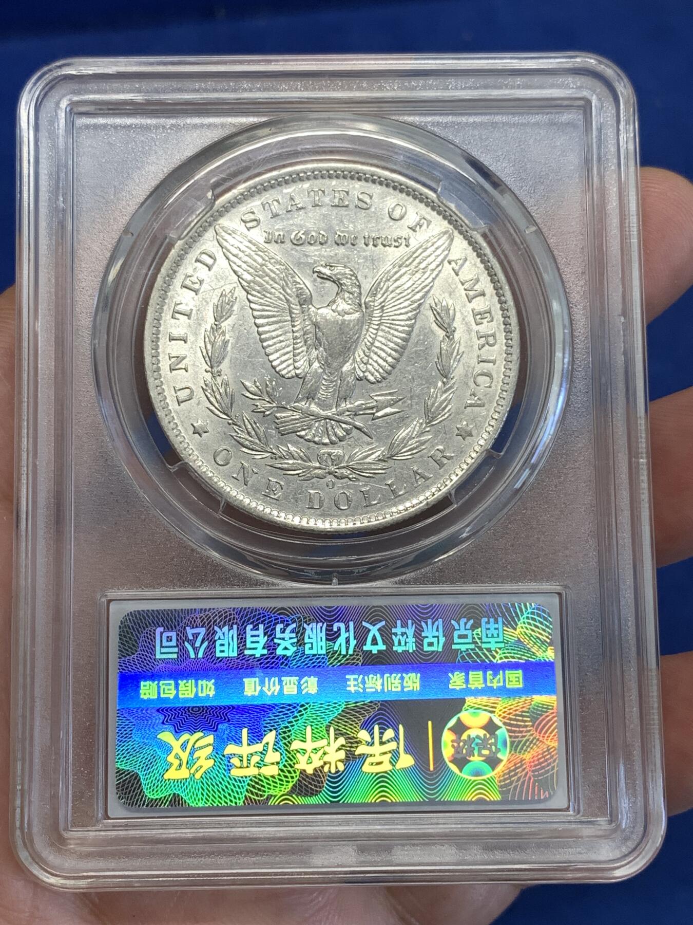 《竞宝斋》第287场-周六， 周日，周一 3场连拍 （全场包邮） 保粹 MS65 美国1885年摩根1元银币