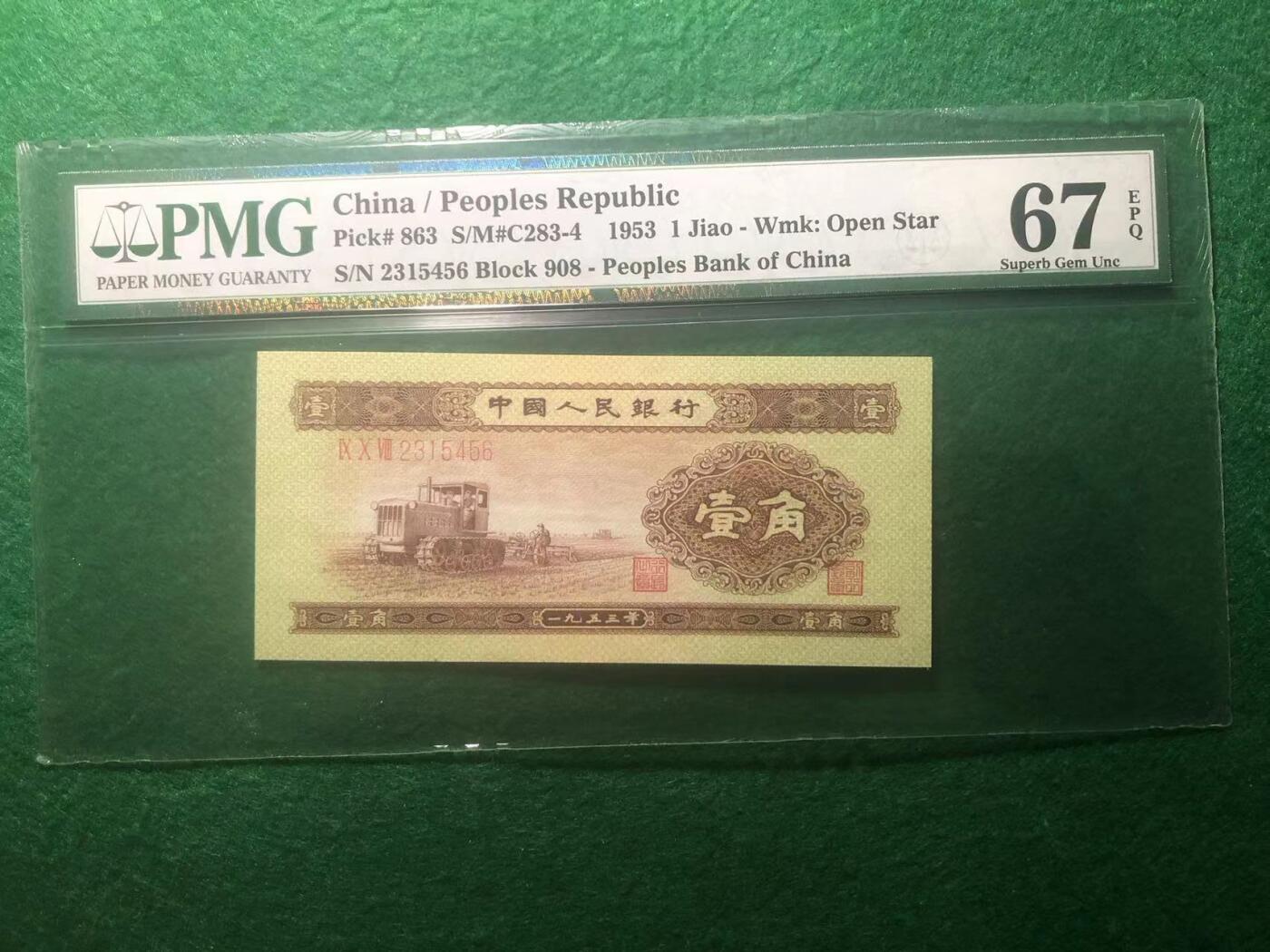 《外钞收藏家》第三百八十九期 1953年二版人民币 壹角 PMG67 尾456