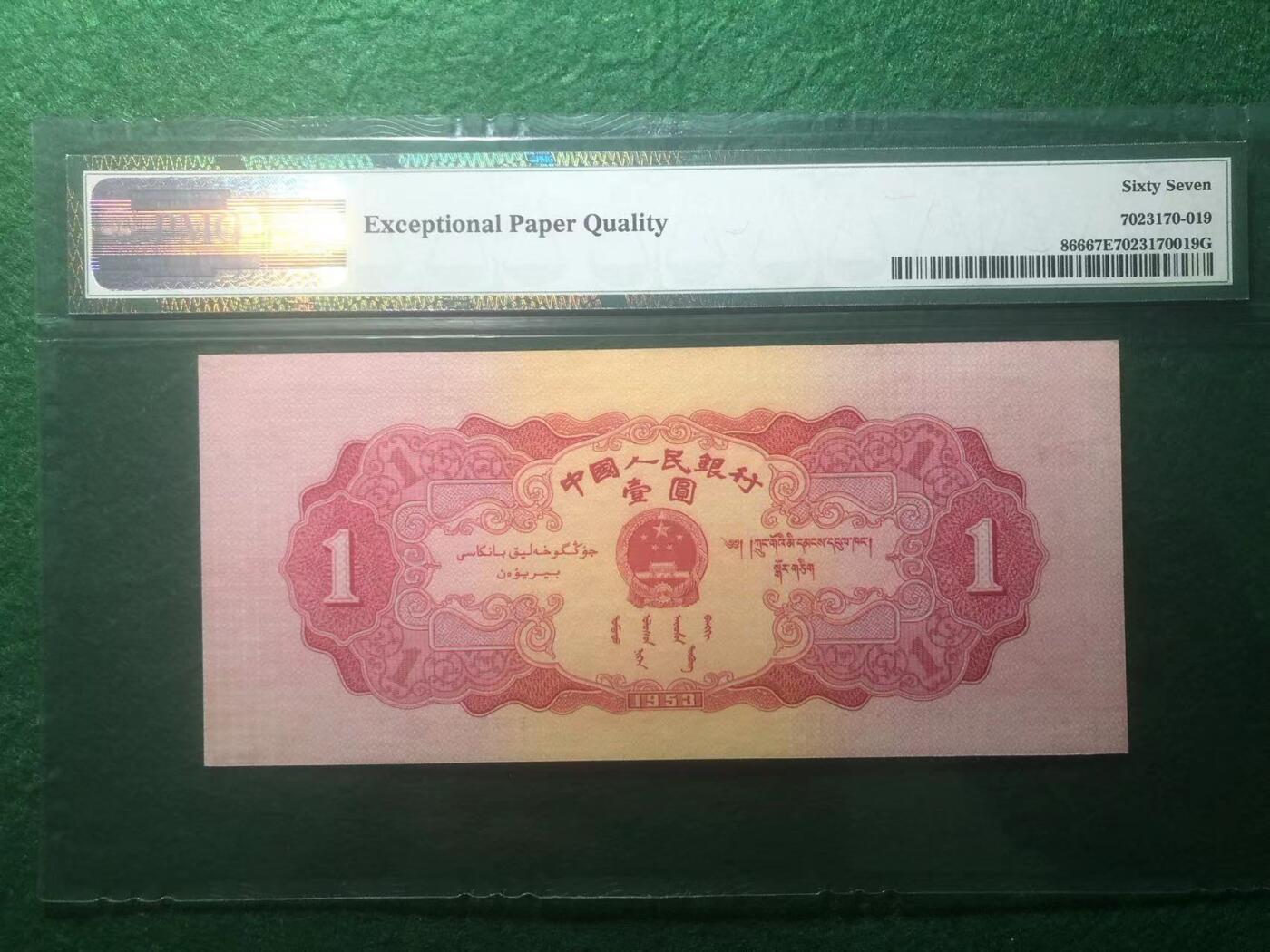 《外钞收藏家》第三百八十九期 1953年二版人民币 壹元 PMG67 尾345  红壹