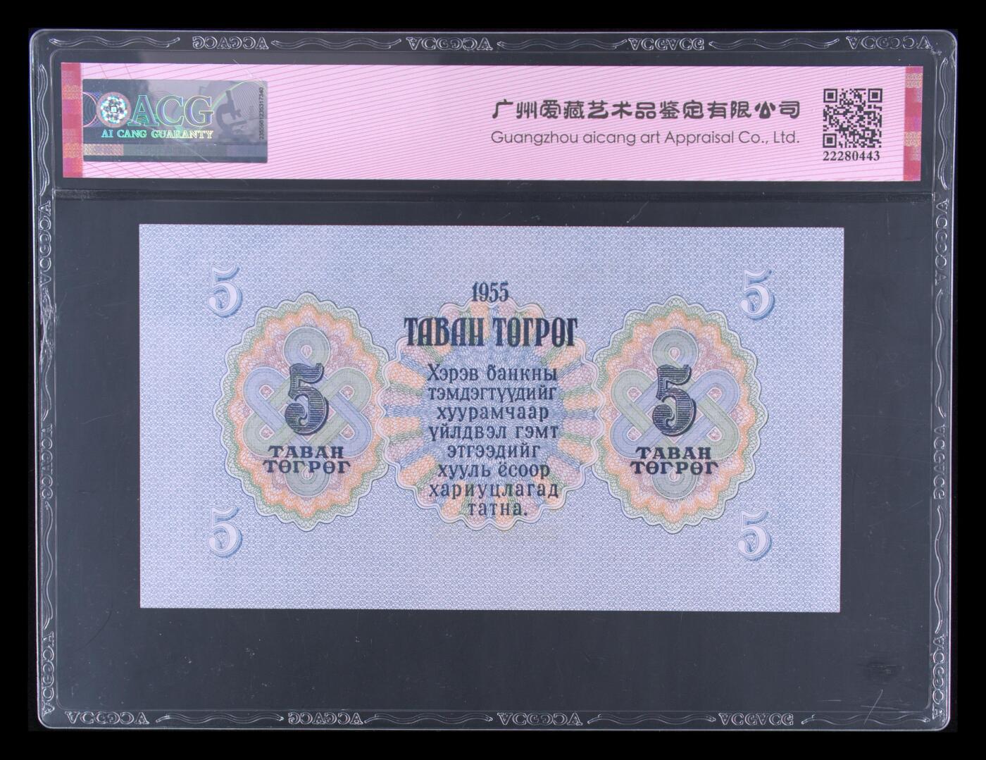 盛夏的果实 Pick#30 1955 5 Tugrik 65 EPQ