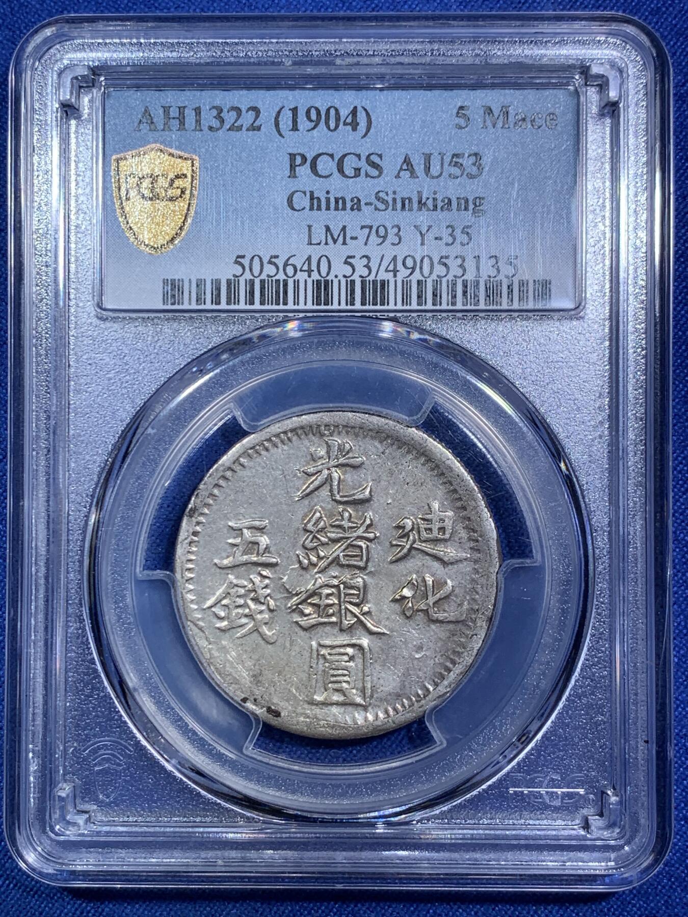 《竞宝斋》第287场-周六， 周日，周一 3场连拍 （全场包邮） PCGS AU53 新疆1904年迪化五钱光绪银元 字体深打完整难得 行情高峰时期五位数 入手好时机