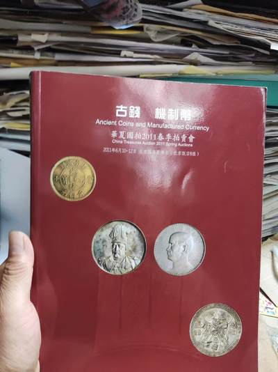 华夏国拍2011春季拍卖会 古钱机制币（8.5品左右） - 华夏国拍2011春季拍卖会 古钱机制币（8.5品左右）