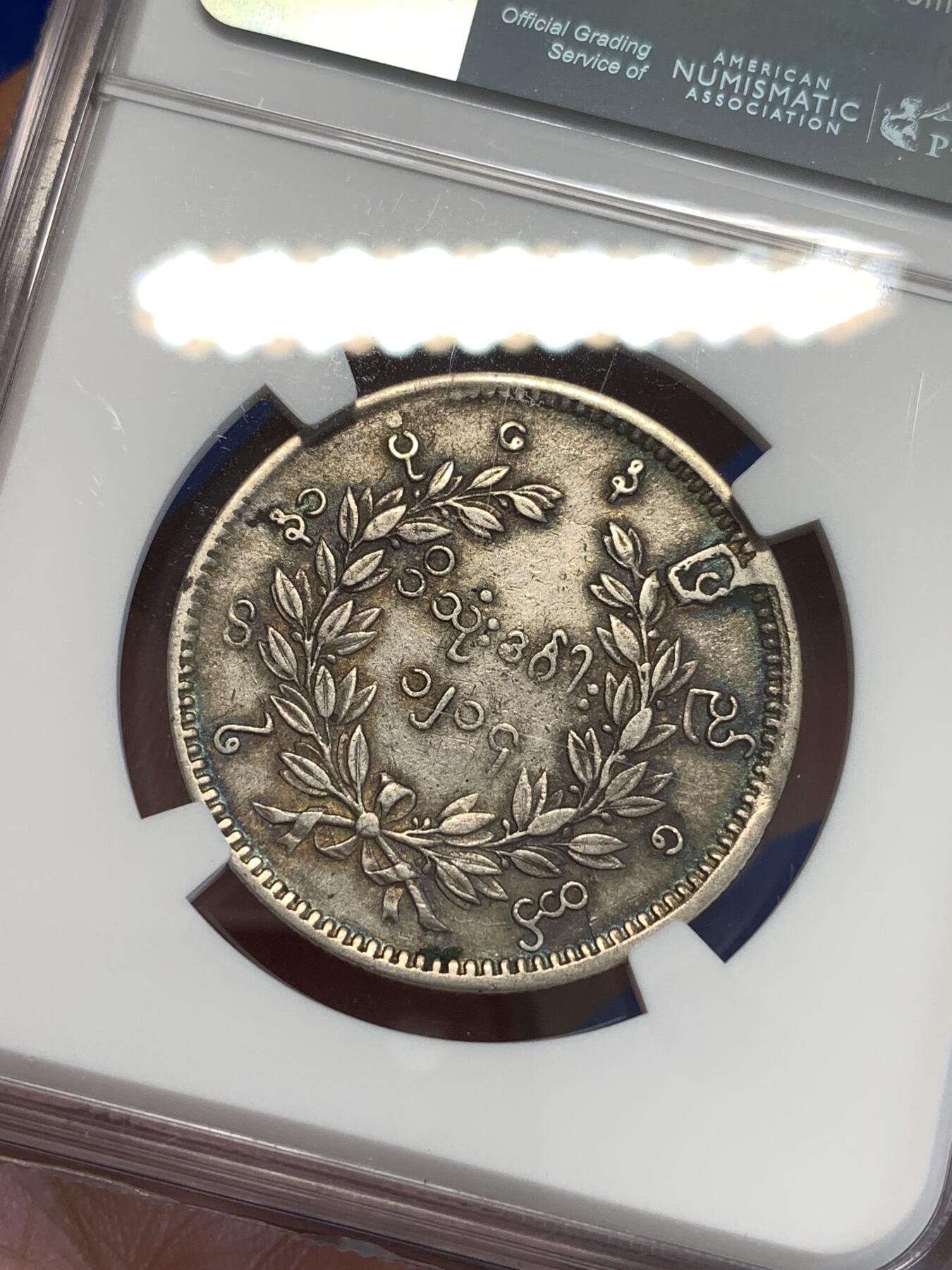 《竞宝斋》第287场-周六， 周日，周一 3场连拍 （全场包邮） NGC XF40 缅甸1852年孔雀银币 老包浆老味道 很周正的一颗