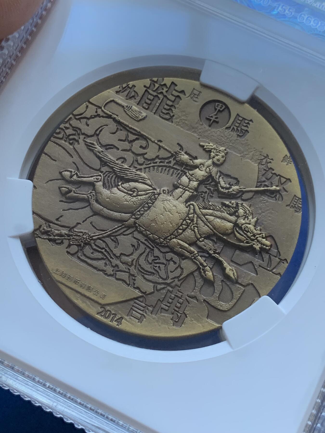 《竞宝斋》第287场-周六， 周日，周一 3场连拍 （全场包邮） ACG MS70 2014马年生肖铜章 上海造币有限公司 50mm