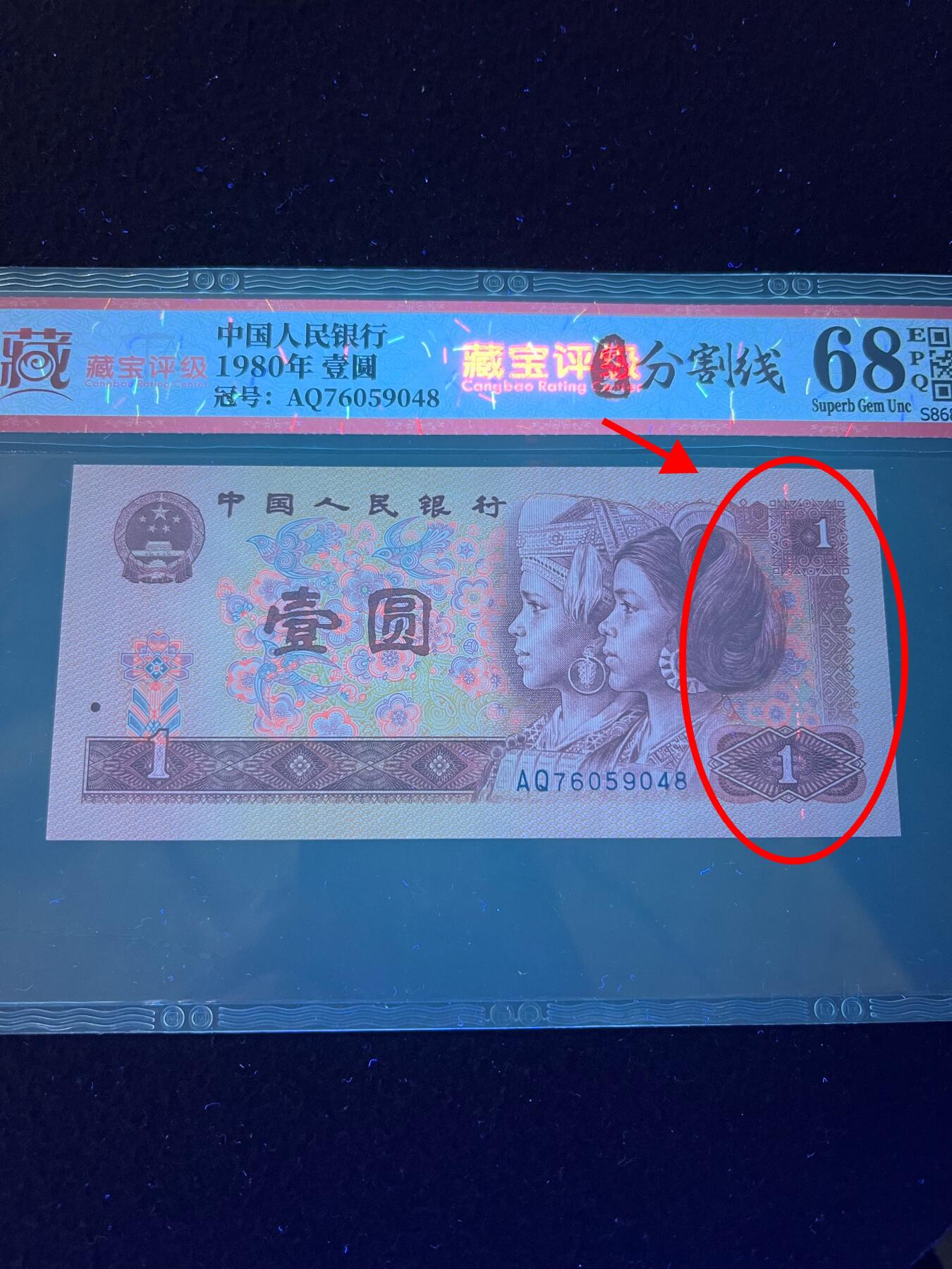【错版】1980年壹圆，荧光分割线，68分，号码随机发货！