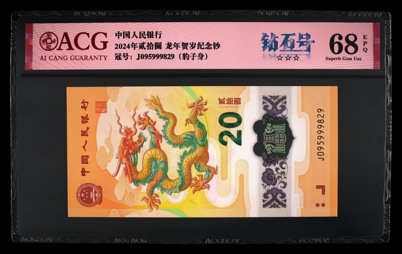 秋刀鱼的滋味 2024年贰拾圆 龙年贺岁纪念钞 68 EPQ