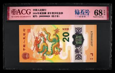 再见酷热8月 - 2024年贰拾圆 龙年贺岁纪念钞 68 EPQ
