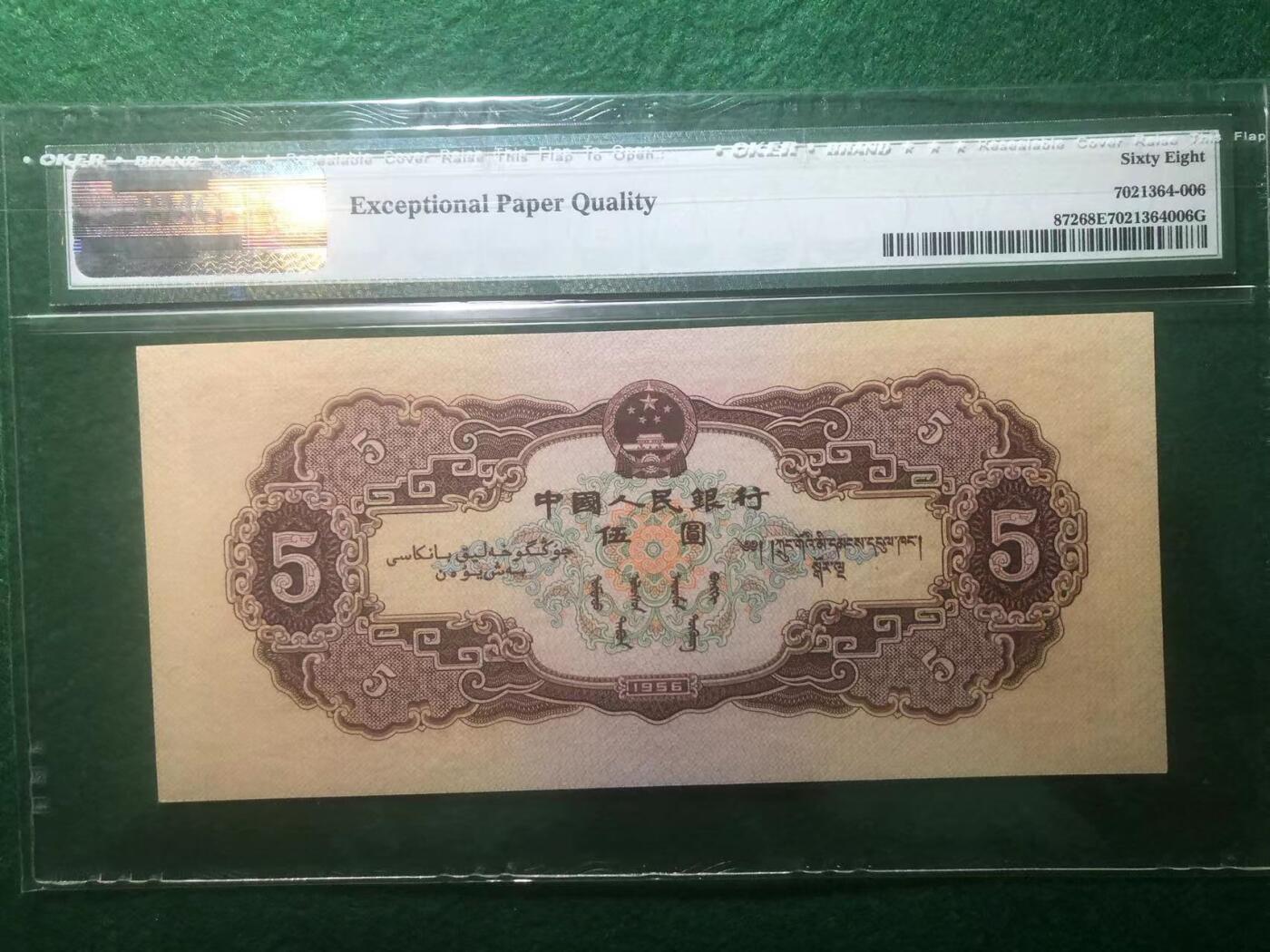 《外钞收藏家》第三百八十九期 1956年二版人民币 伍元 PMG68 黄伍 超高分