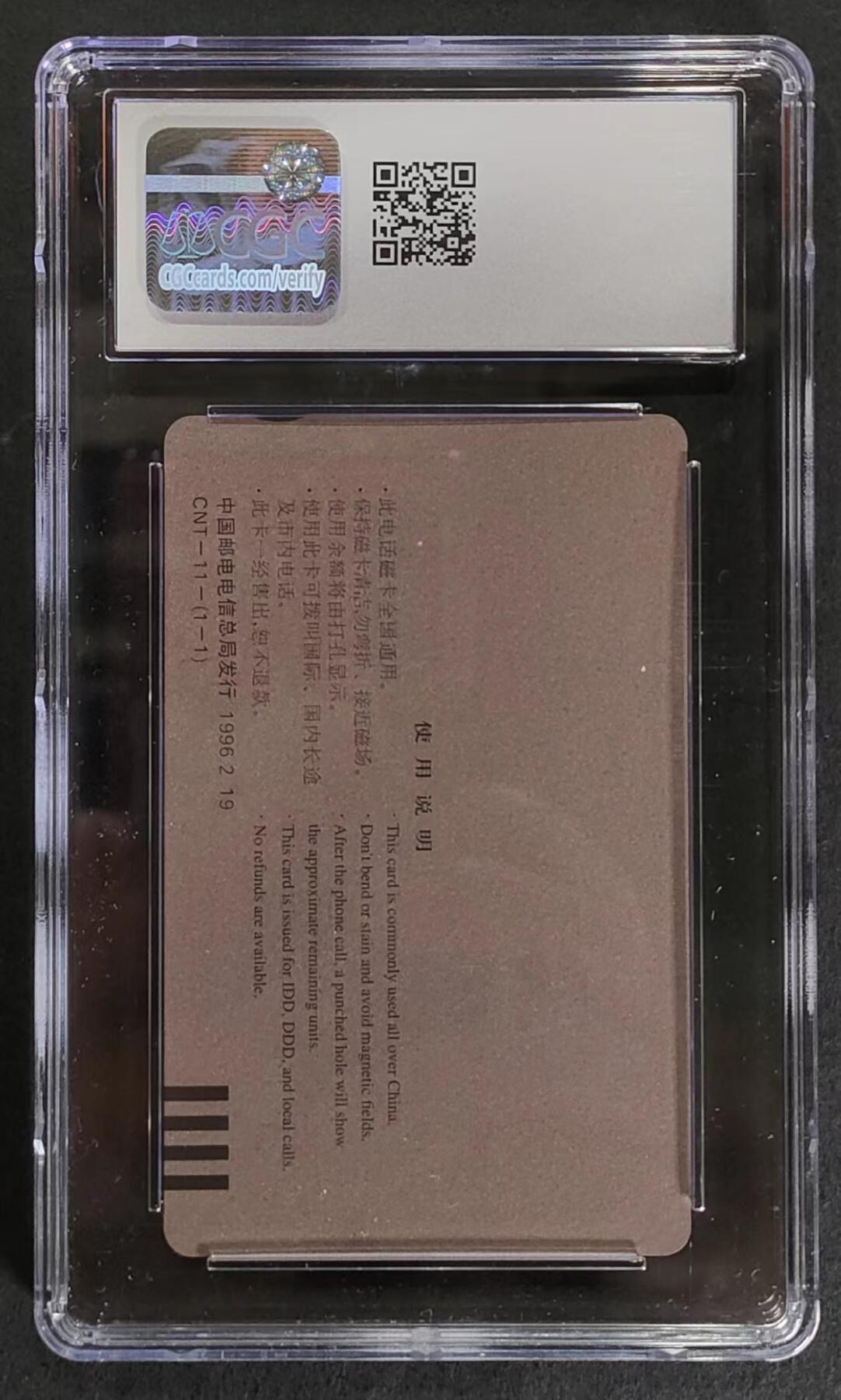 公藏评级70期拍卖 通用田村卡（CNT-11生肖鼠）一全，美评CGC评级  9分。