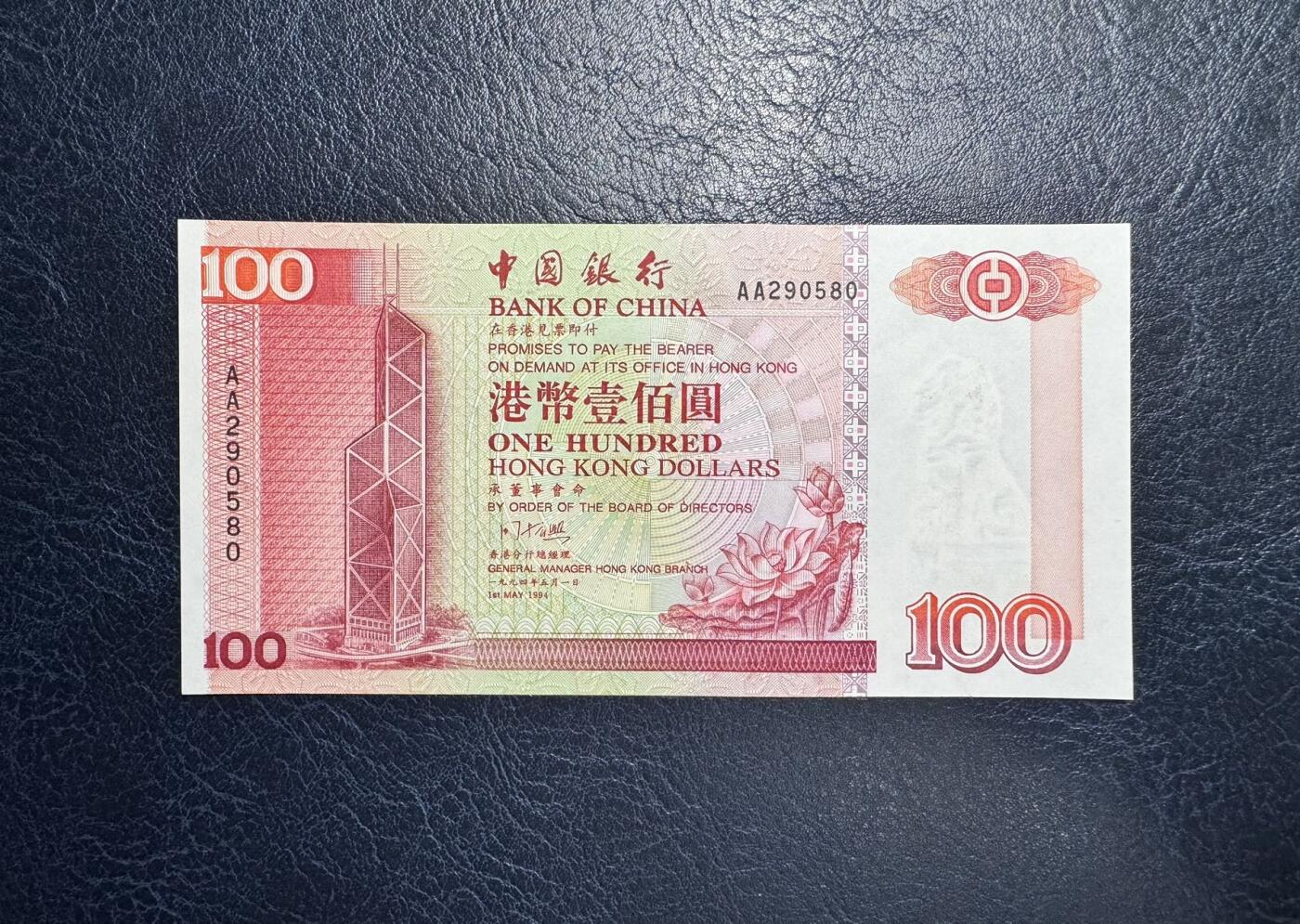 收藏联盟Quantum Auction 第359期拍卖  香港中国银行1994年100元首发AA冠 品相UNC-  号码无347