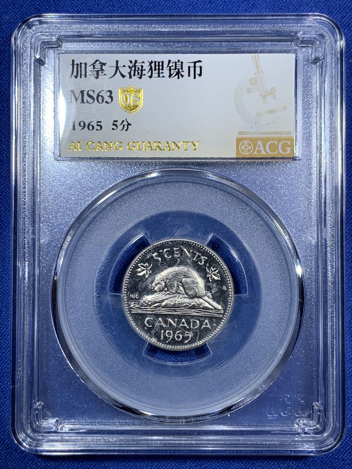《竞宝斋》第287场-周六， 周日，周一 3场连拍 （全场包邮） 5枚一组 爱藏评级 加拿大1965年帆船系列银镍币 一元帆船银币64分，50分盾徽银币67分，25分驯鹿银币64，10分帆船银币68分，5分海狸镍币63分。