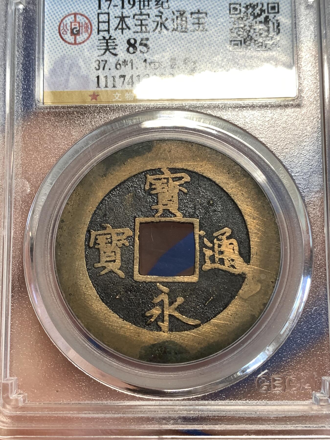 《竞宝斋》第287场-周六， 周日，周一 3场连拍 （全场包邮） 公博 美85 日本宝永通宝