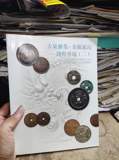上海崇源2012年钱币拍卖会古泉雅集金银流霞钱币专场（二） - 上海崇源2012年钱币拍卖会古泉雅集金银流霞钱币专场（二）