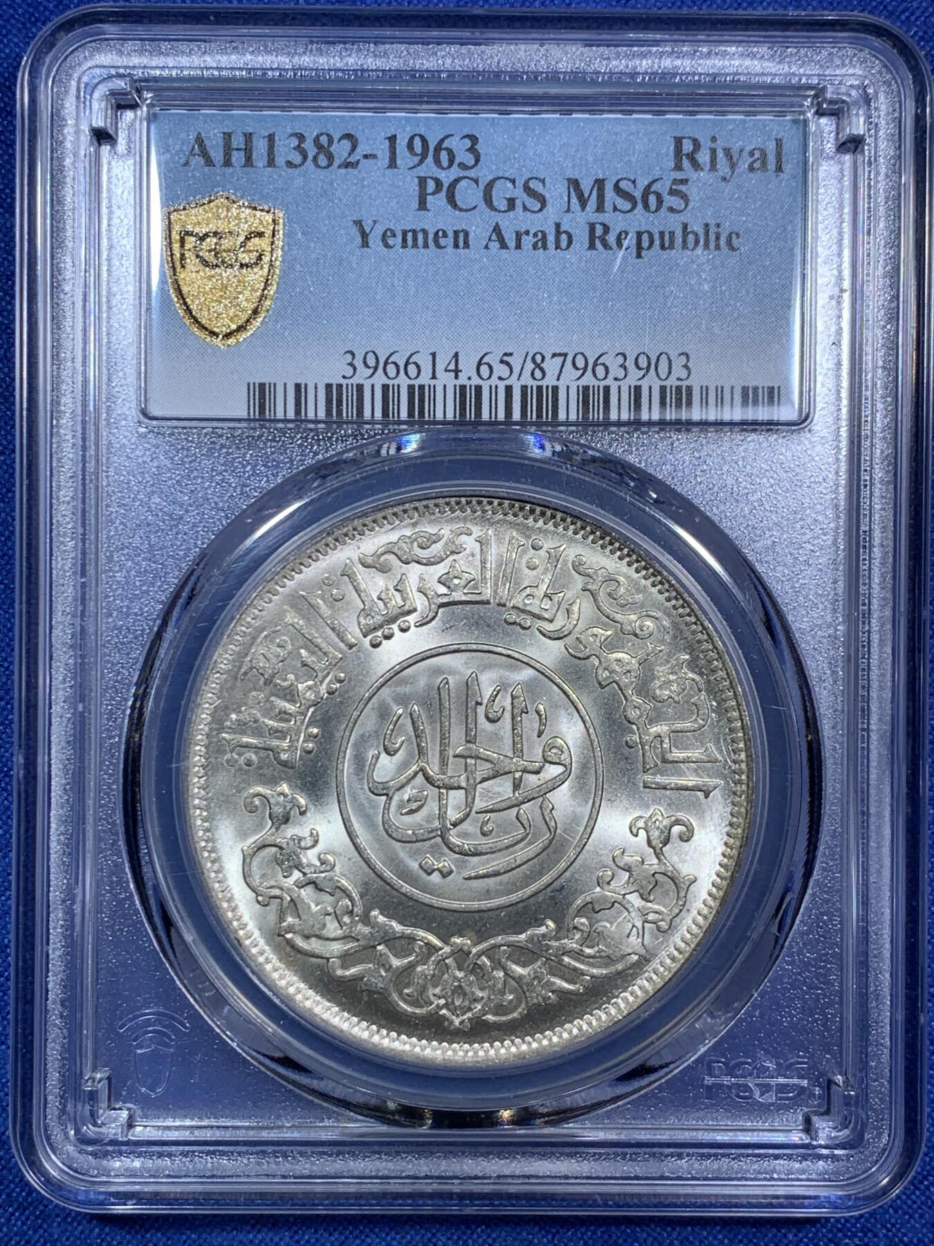 《竞宝斋》第287场-周六， 周日，周一 3场连拍 （全场包邮） PCGS MS65 AH1382年 也门1里亚尔大银币 极品原光，底板如绸缎般丝滑，完美收藏级品质。富有特色的西亚大银，也门共和国首年铸造
