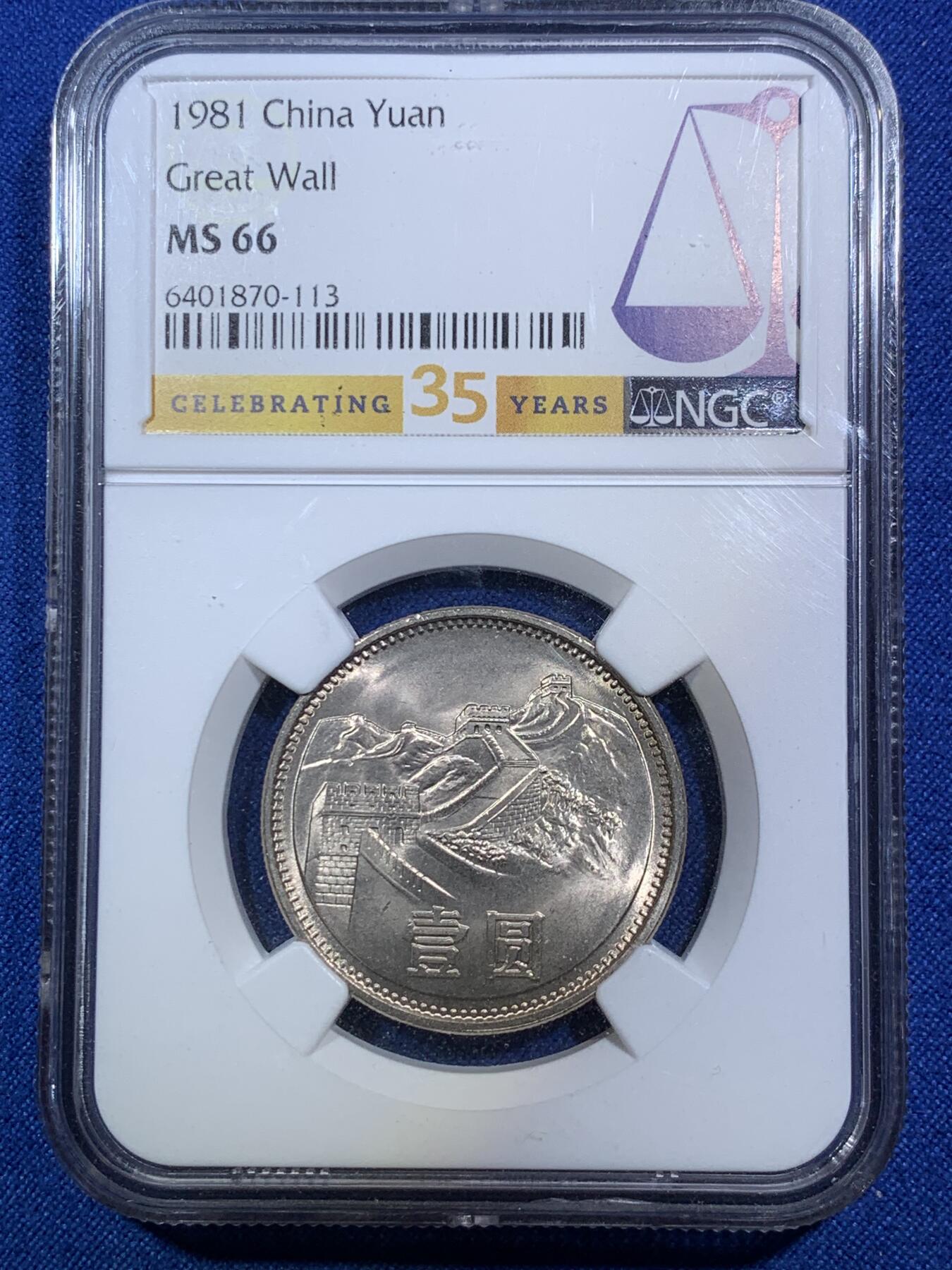 《竞宝斋》第287场-周六， 周日，周一 3场连拍 （全场包邮） 两枚一组 NGC MS66 中国1981年长城币 壹圆+伍角