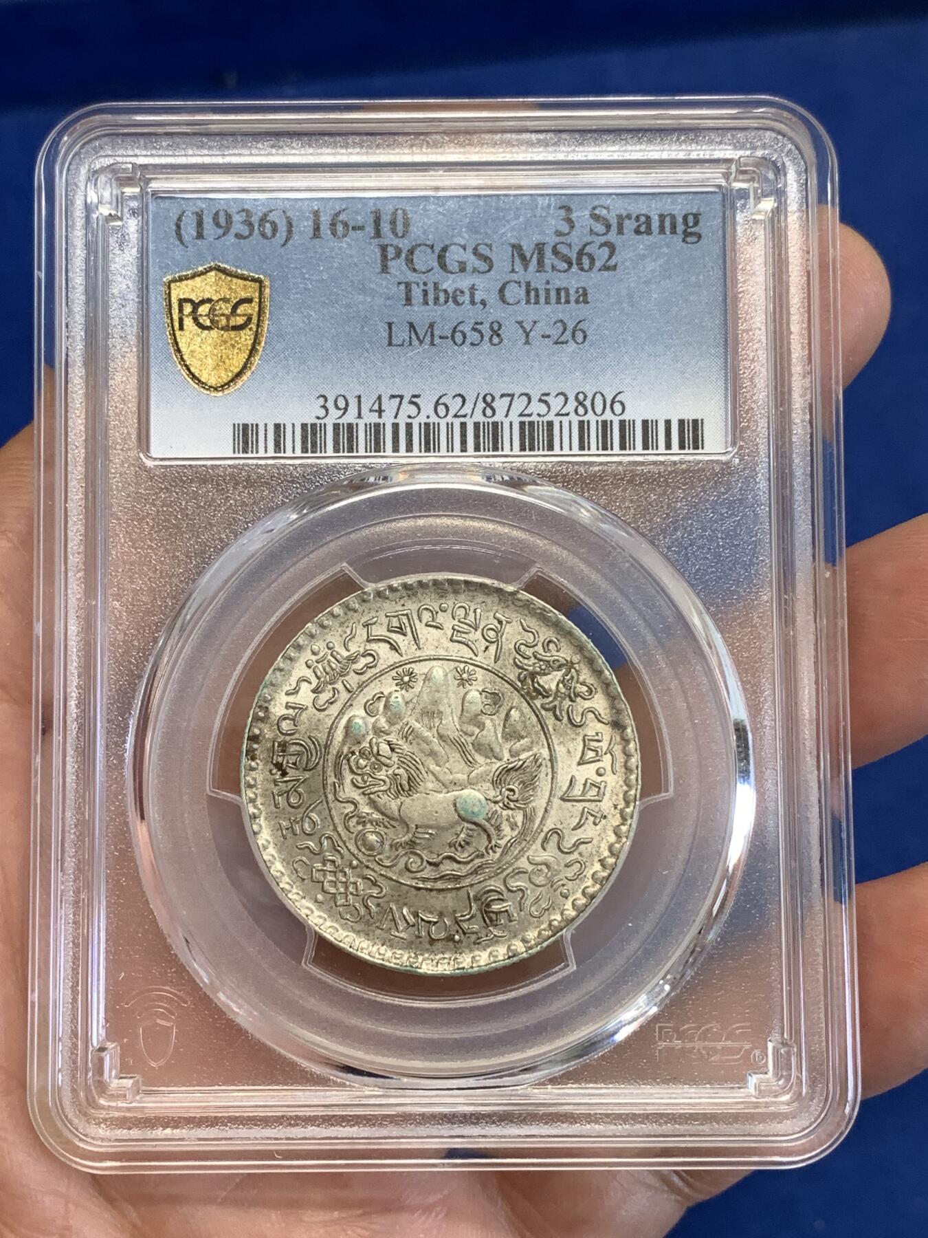 《竞宝斋》第287场-周六， 周日，周一 3场连拍 （全场包邮） PCGS MS62 中国1936年西藏大桑松三两3Srang 原味包浆 淡彩