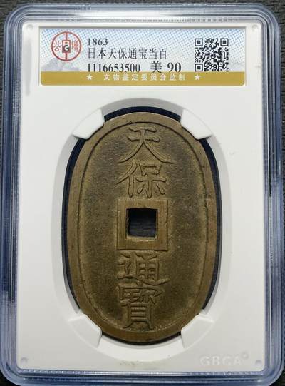 文馨钱币收藏第 145，银币，老铜币，评级币专场，全场满三件包邮 - 日本天保通宝当百，公博评级美品 90 分高分