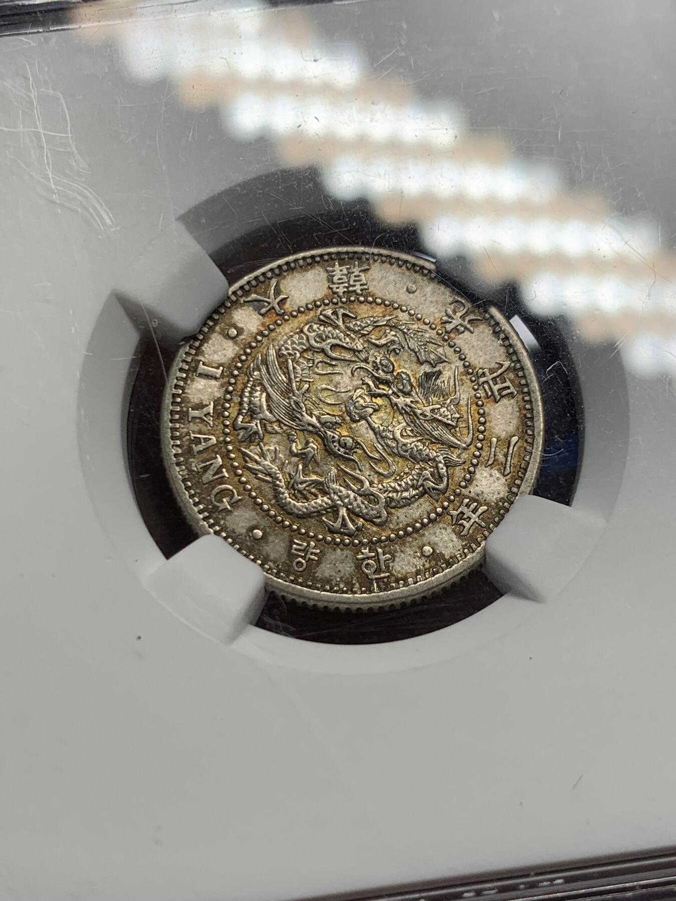 《竞宝斋》第287场-周六， 周日，周一 3场连拍 （全场包邮） NGC AUD  朝鲜1898年大韩光武二年一两银币  金绿色原味包浆 热门稀少品种