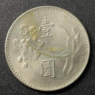 ↓君缘收藏146期☞钱币邮品↓无佣金、可寄存、满10元包邮  - 民国