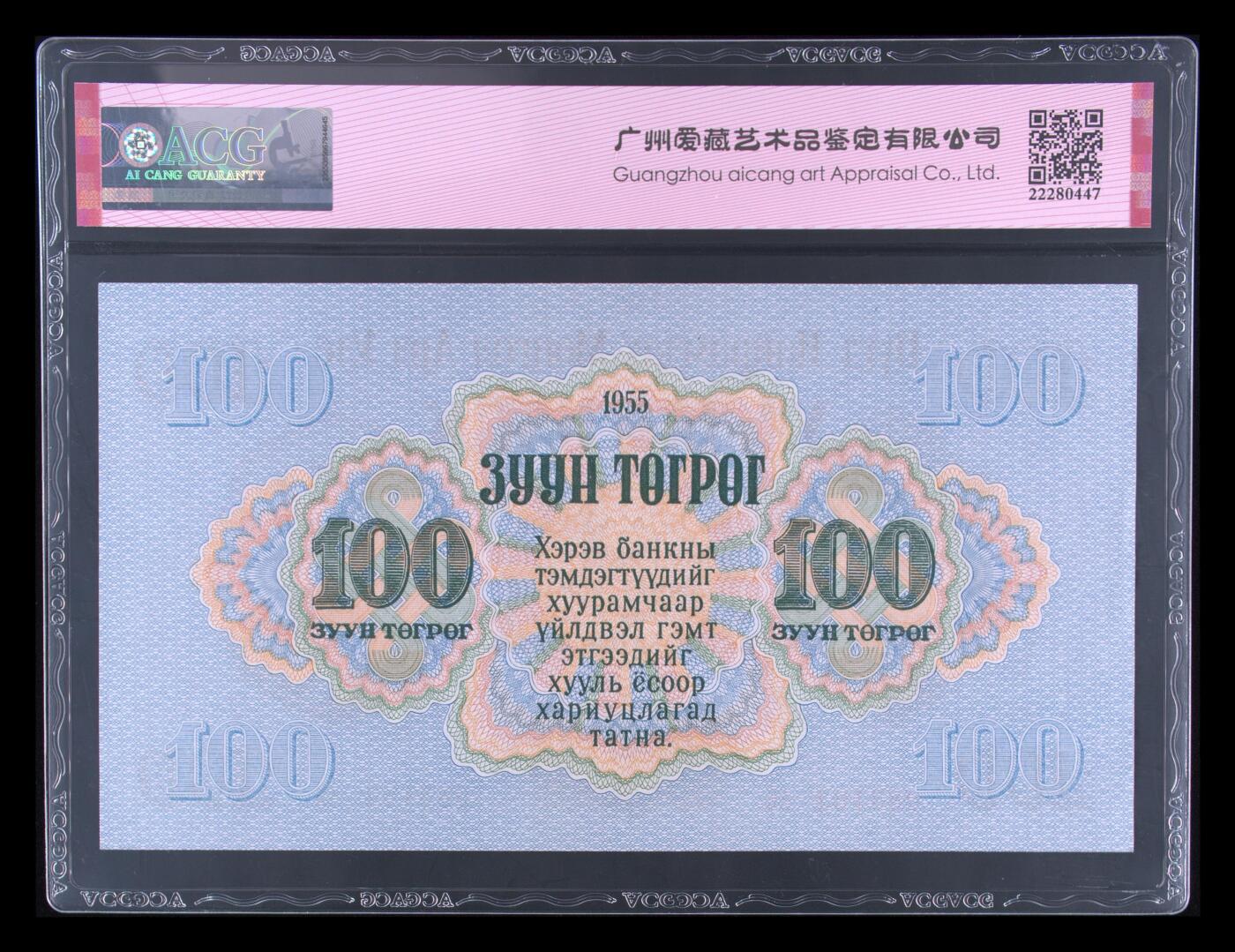 盛夏的果实 Pick#34 1955 100 Tugrik 62 EPQ