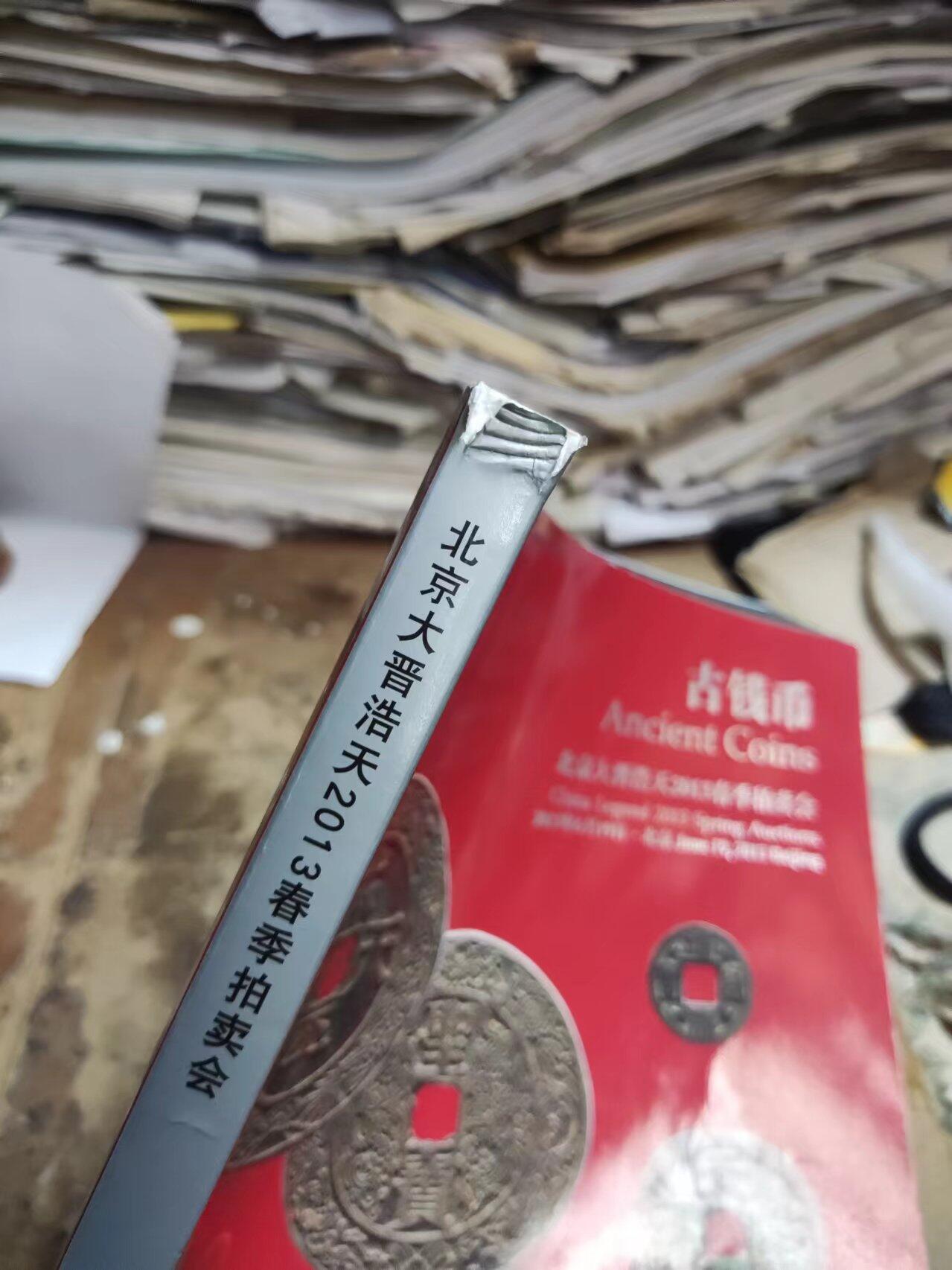 北京大晋浩天2013春季拍卖会古钱币（8品左右）