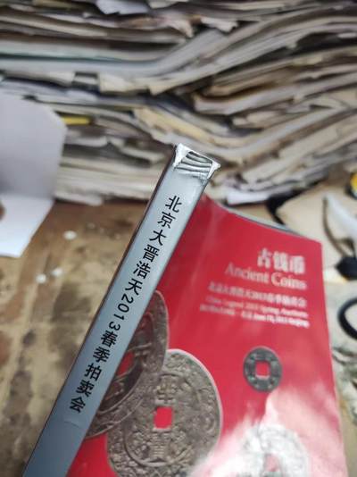 北京大晋浩天2013春季拍卖会古钱币（8品左右） 北京大晋浩天2013春季拍卖会古钱币（8品左右）