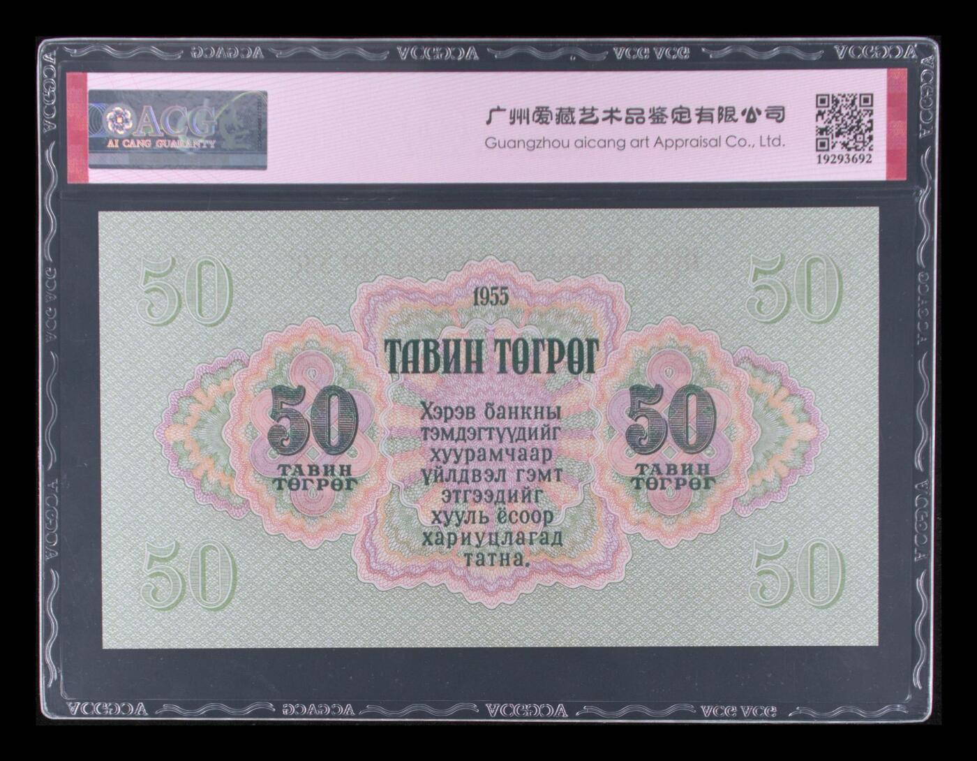 和2024说再见 Pick#33 1955 50 Tugrik 66 EPQ