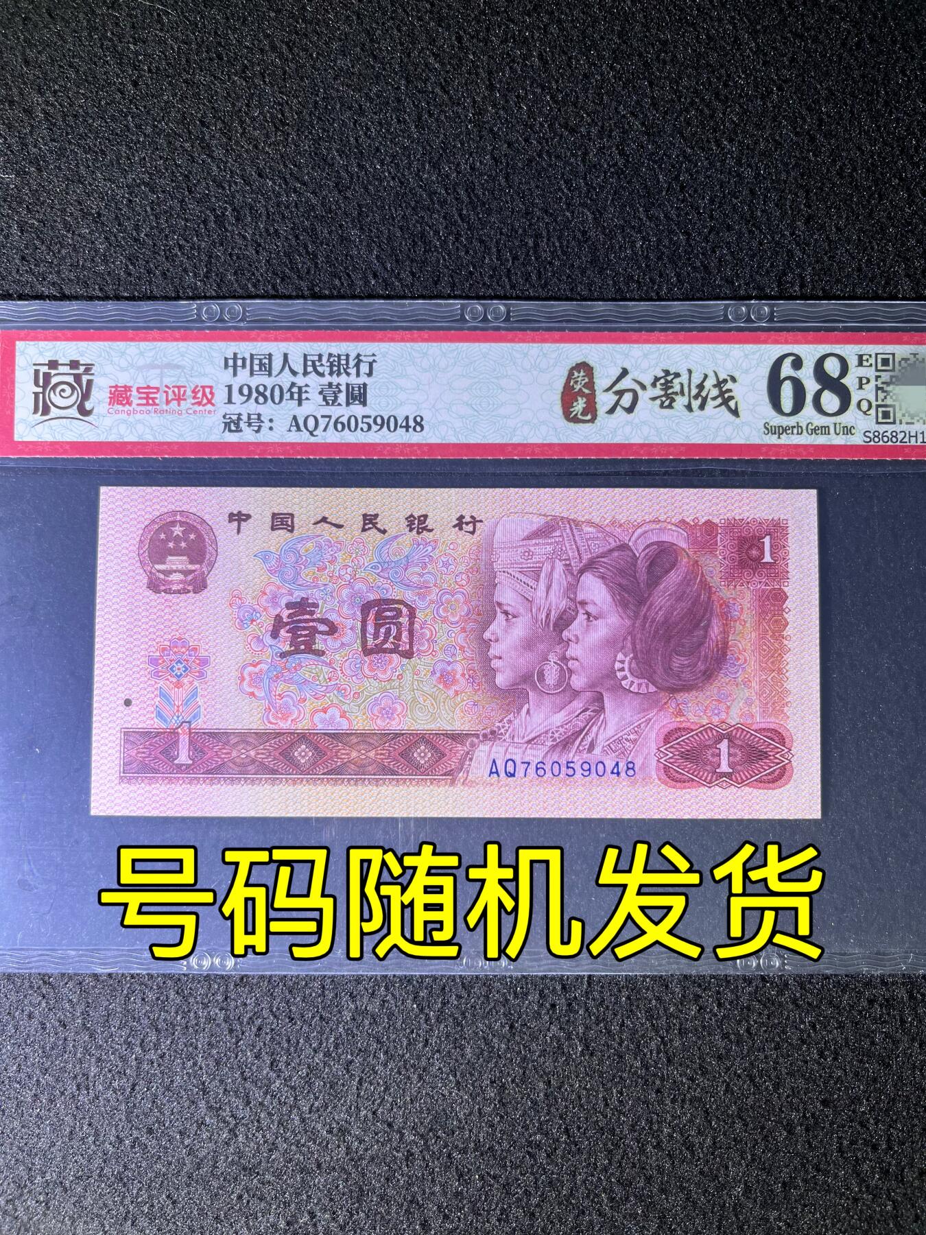 【错版】1980年壹圆，荧光分割线，68分，号码随机发货！