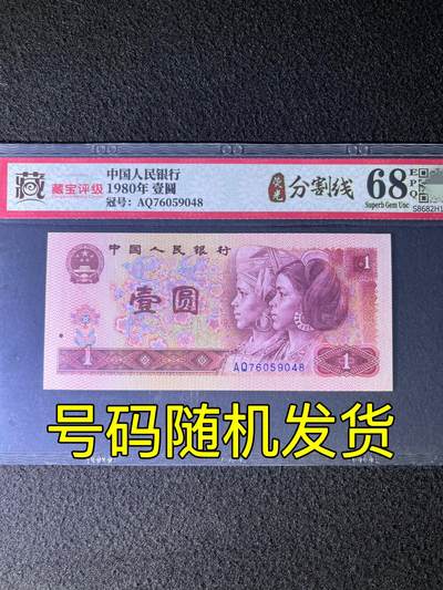 【错版】1980年壹圆，荧光分割线，68分，号码随机发货！ - 【错版】1980年壹圆，荧光分割线，68分，号码随机发货！