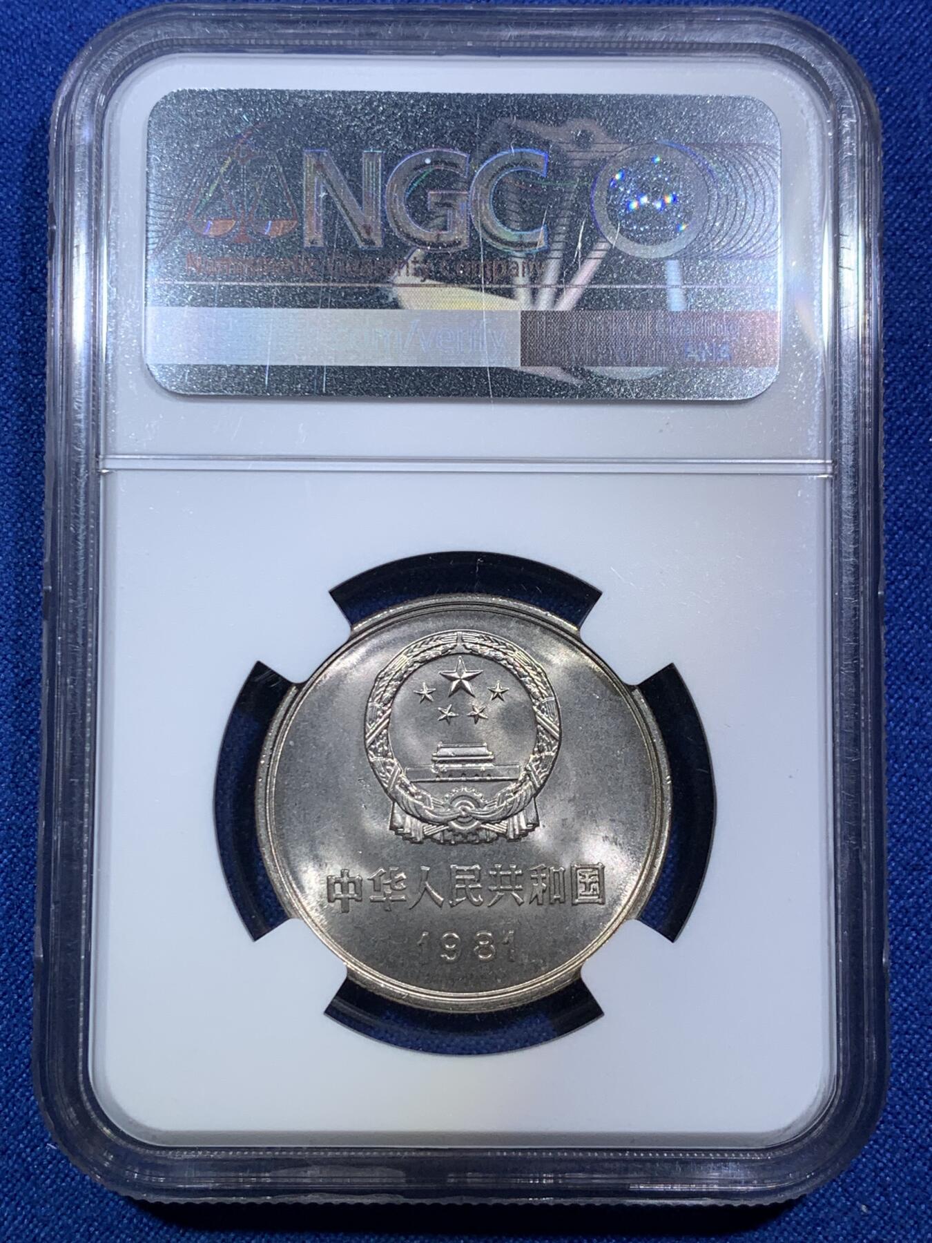 《竞宝斋》第287场-周六， 周日，周一 3场连拍 （全场包邮） 两枚一组 NGC MS66 中国1981年长城币 壹圆+伍角