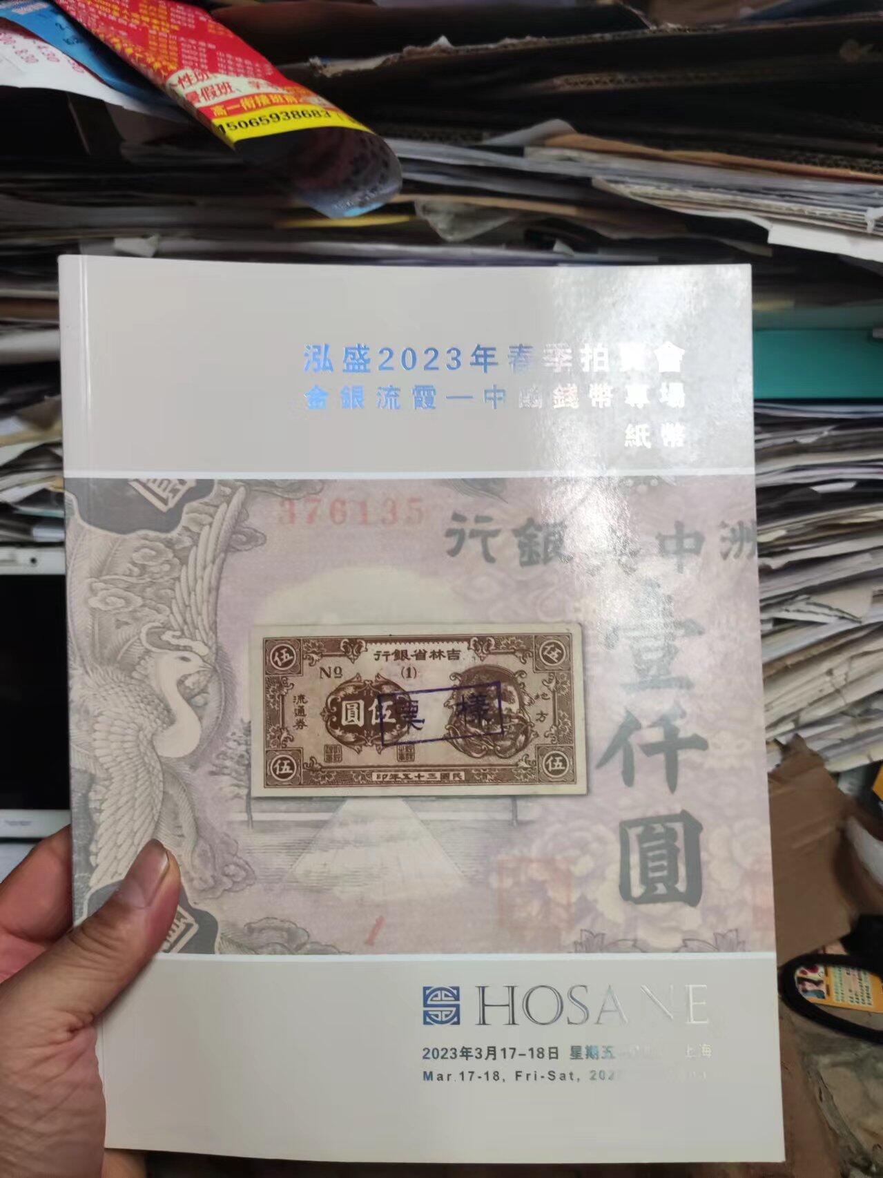 泓盛 2023年春季拍卖会金银流霞 中国钱币专场纸币