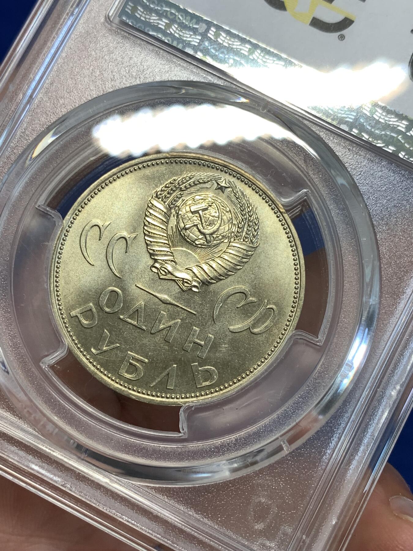 《竞宝斋》第287场-周六， 周日，周一 3场连拍 （全场包邮） PCGS金盾 MS66 苏联1965年二战胜利20周年纪念铜镍币