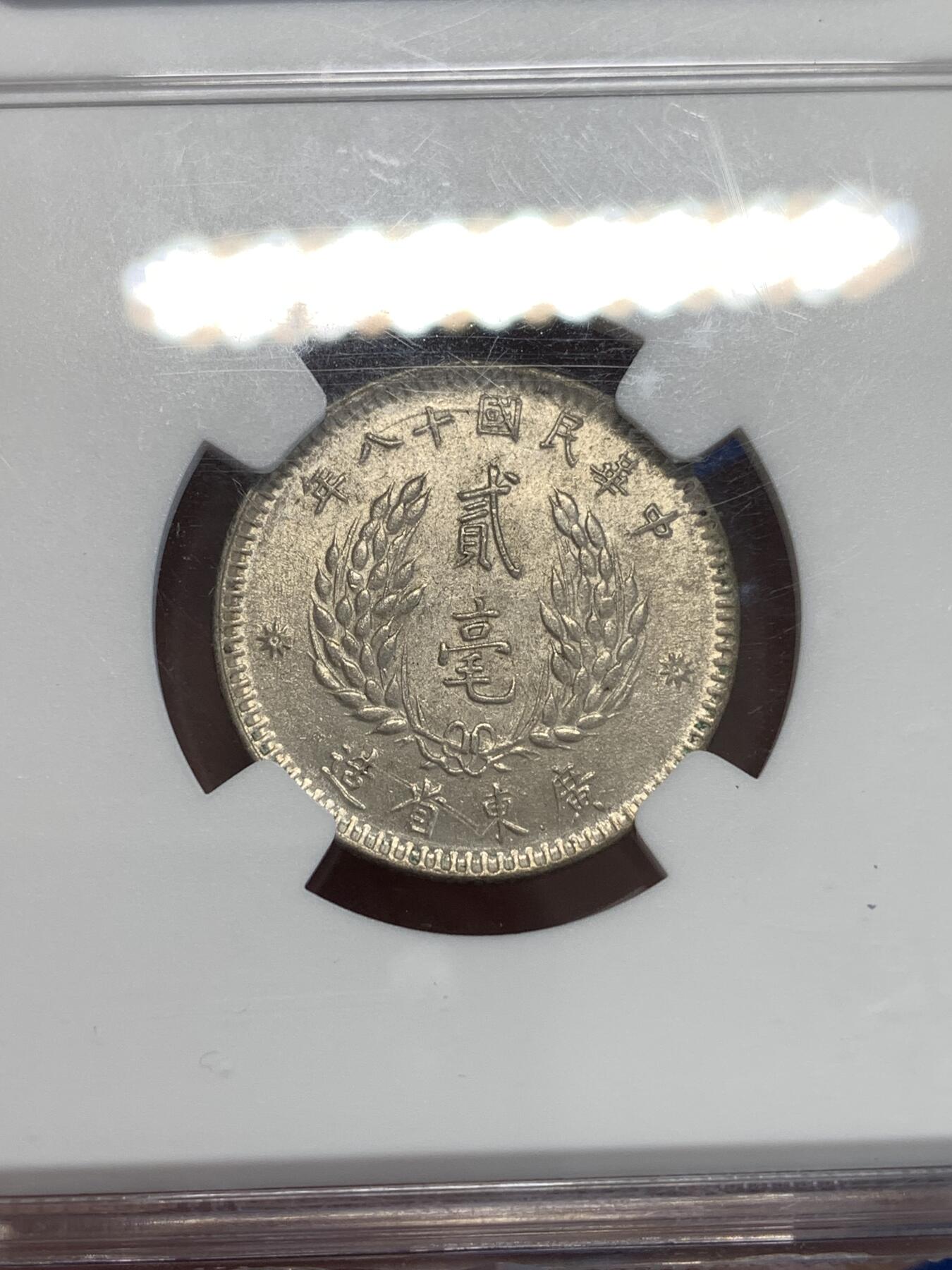 《竞宝斋》第287场-周六， 周日，周一 3场连拍 （全场包邮） NGC AU58 民国十八年广东省造孙像二毫