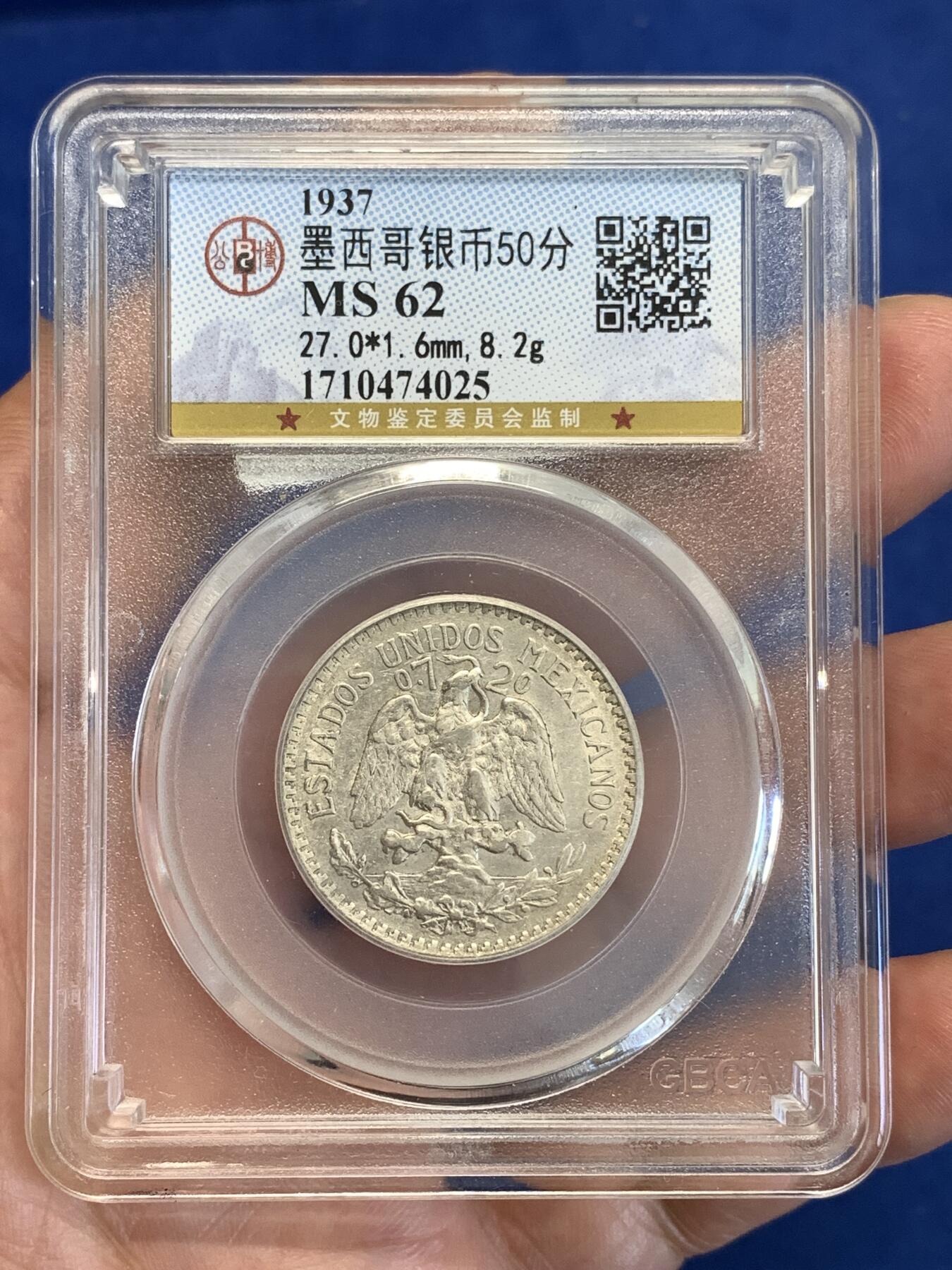 《竞宝斋》第287场-周六， 周日，周一 3场连拍 （全场包邮） 公博 MS62  墨西哥1937年鹰洋半圆银币