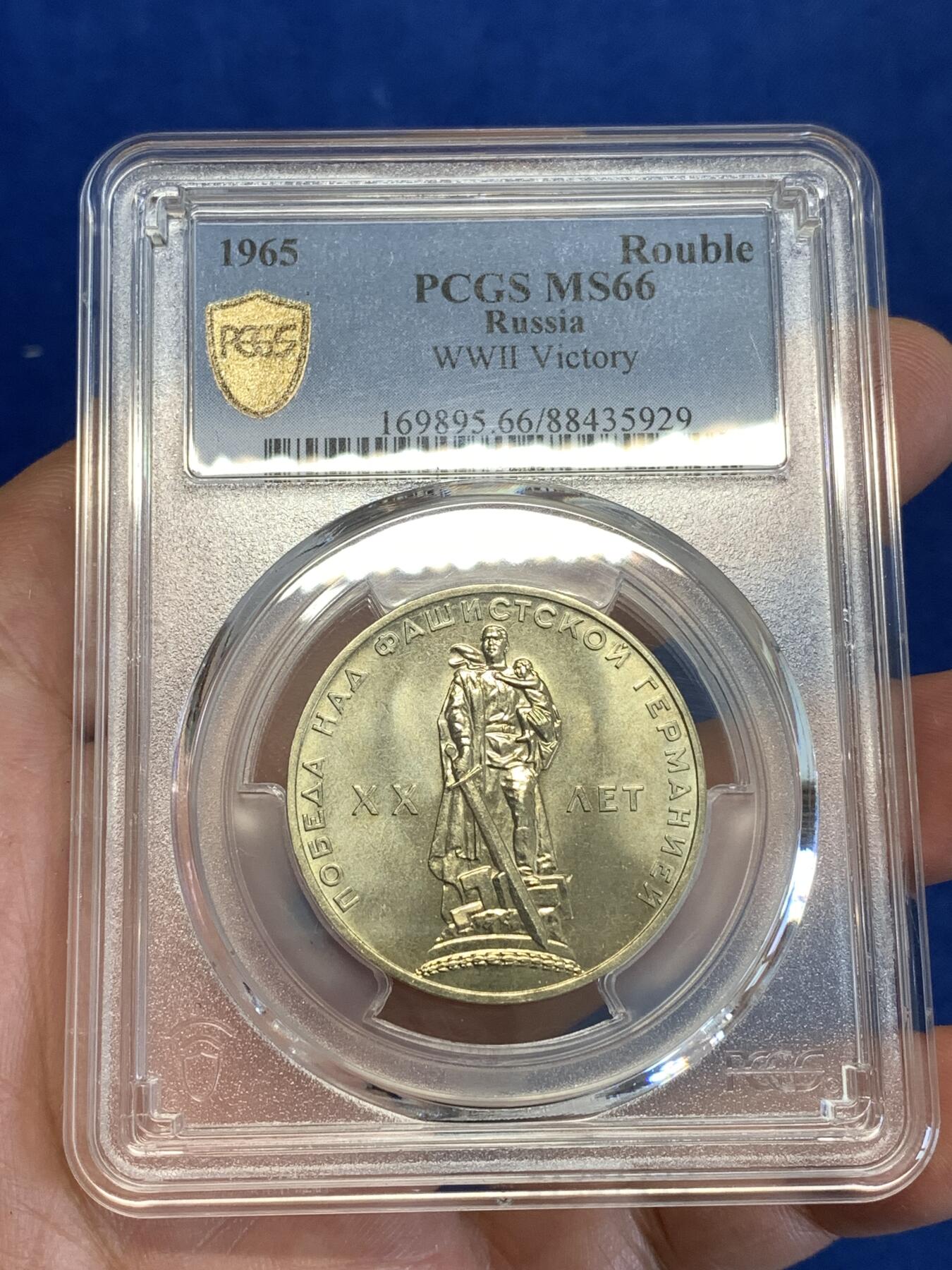 《竞宝斋》第287场-周六， 周日，周一 3场连拍 （全场包邮） PCGS金盾 MS66 苏联1965年二战胜利20周年纪念铜镍币