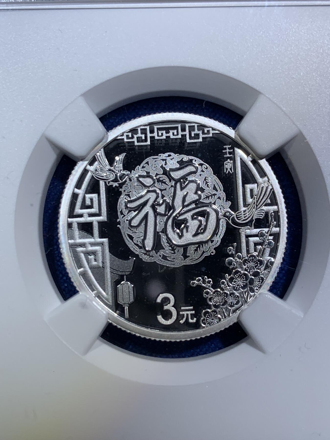 《竞宝斋》第287场-周六， 周日，周一 3场连拍 （全场包邮） NGC MS70 中国2022年贺岁福字3元银币 首期 虎年剪纸标 带证书