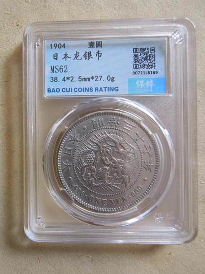 公藏评级70期拍卖 - 日本银币（日本龙银币壹圆）一枚，保粹MS62分。