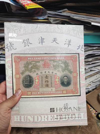 泓盛2010秋季拍卖会 纸钞（8.5品左右） - 泓盛2010秋季拍卖会 纸钞（8.5品左右）