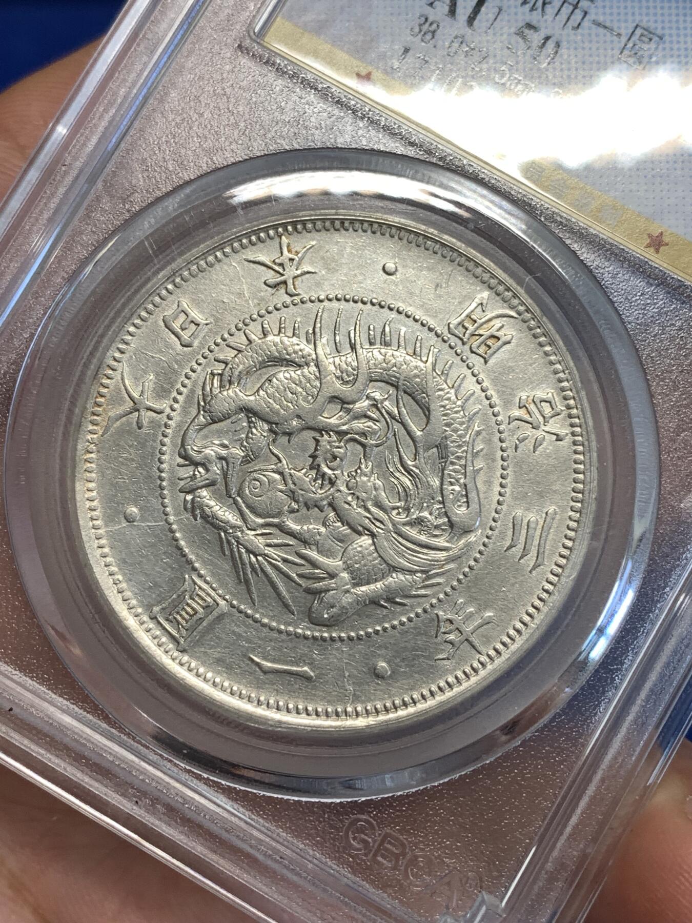 《竞宝斋》第287场-周六， 周日，周一 3场连拍 （全场包邮） 公博 AU50 日本1870明治三年龙洋壹圆