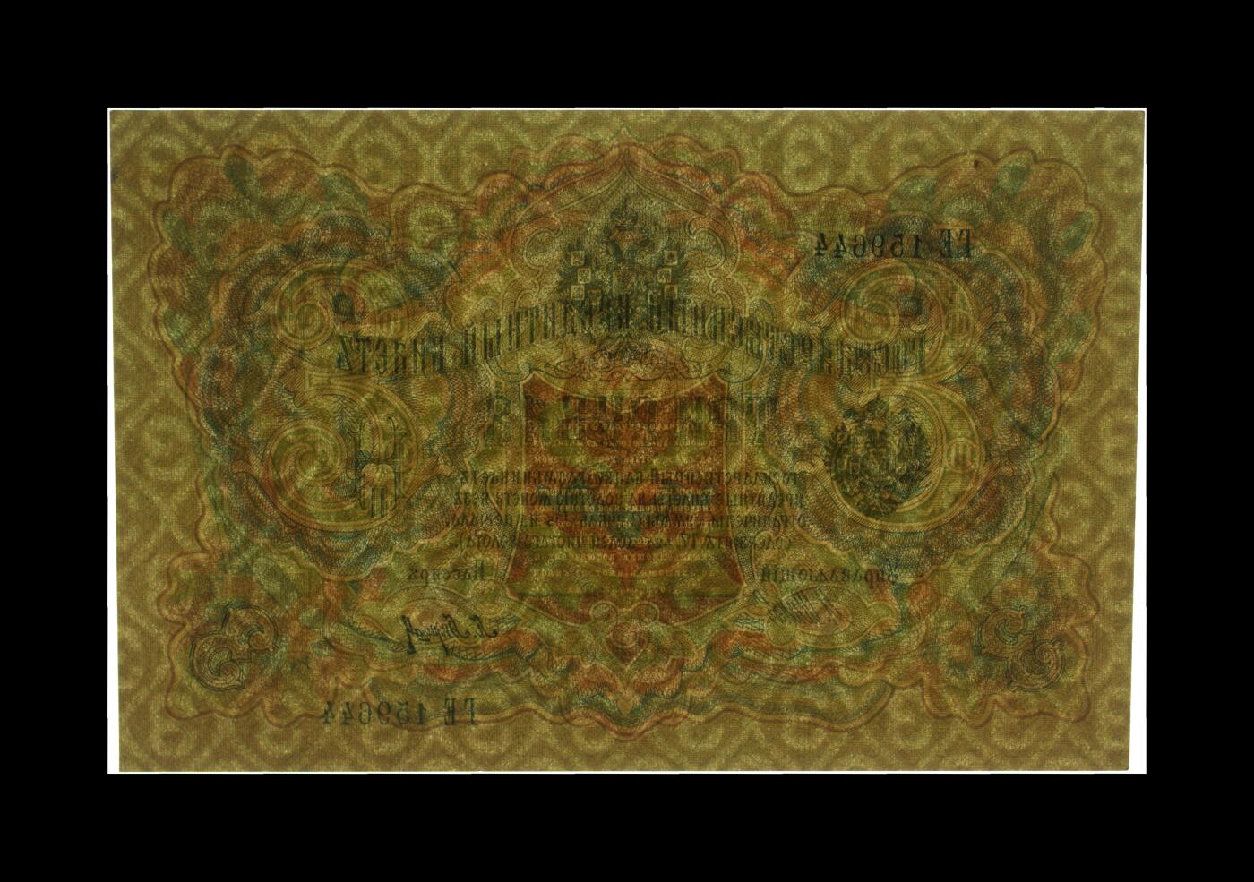 月是故乡明 Pick#9c 1905 3 Rubles 63