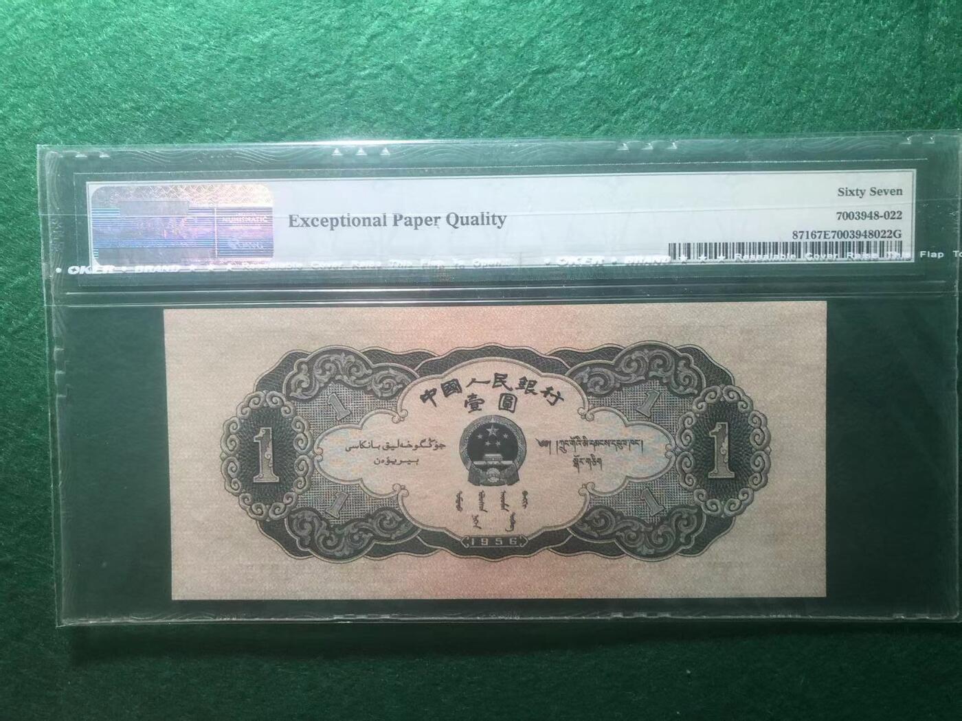 《外钞收藏家》第三百八十九期 1956年二版人民币 壹元 PMG67 黑壹