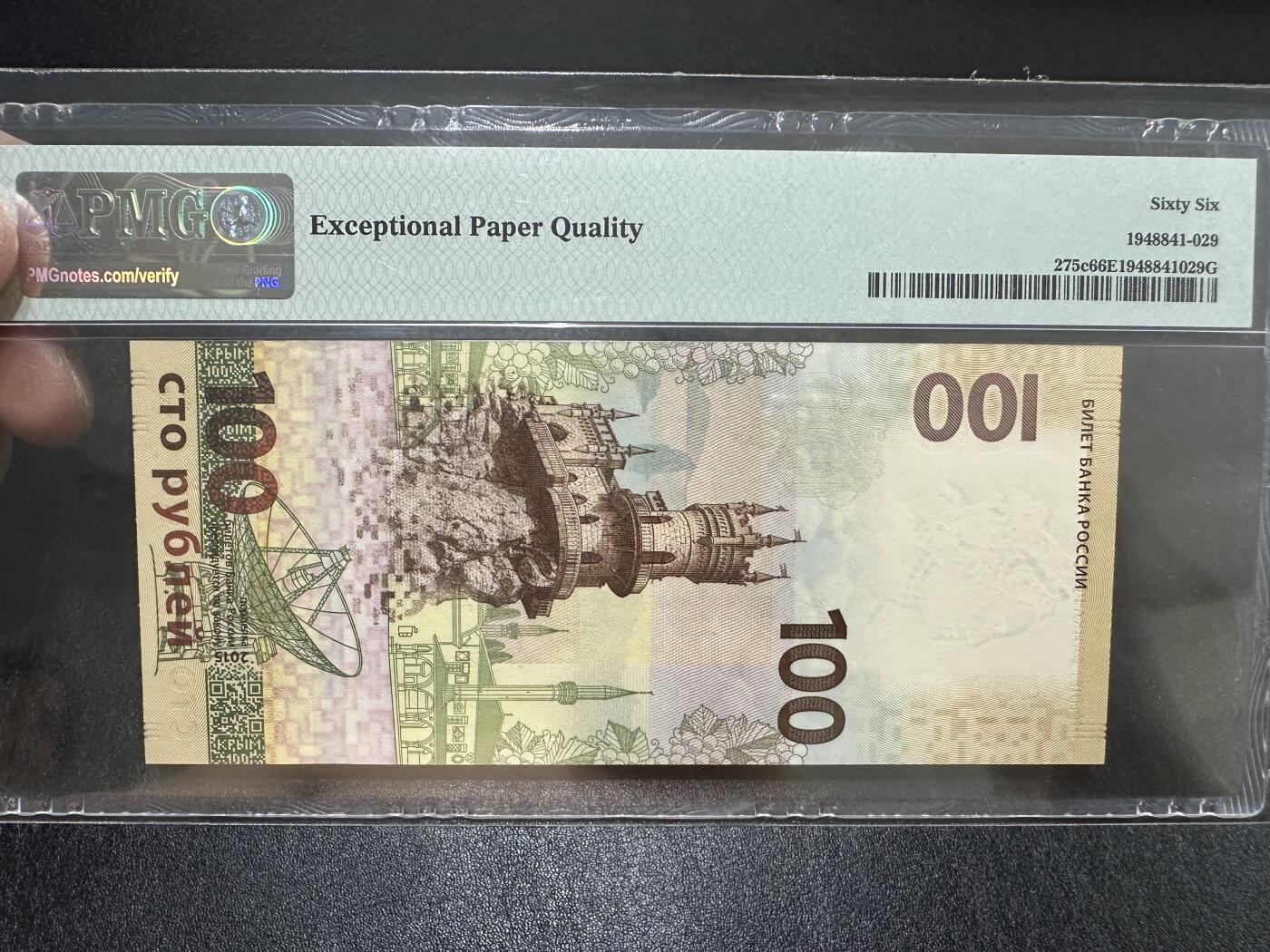《外钞收藏家》第三百八十七期 2015年俄罗斯100卢布 PMG66 纪念钞