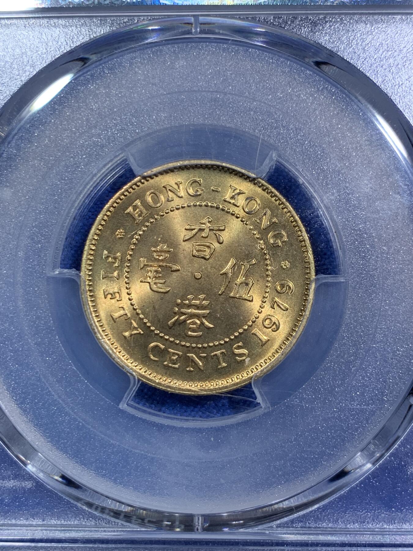 《竞宝斋》第287场-周六， 周日，周一 3场连拍 （全场包邮） PCGS MS66 香港1979五毫 卷拆送评 超高分难得 两面都有类镜面效果 转光非常犀利