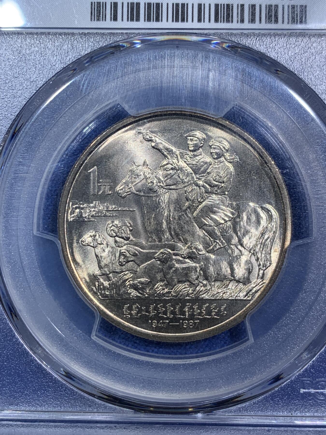 《竞宝斋》第287场-周六， 周日，周一 3场连拍 （全场包邮） PCGS MS67 内蒙古自治区1987年成立四十周年纪念币
