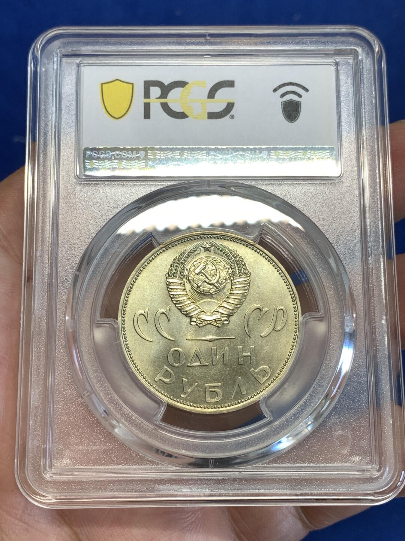 《竞宝斋》第287场-周六， 周日，周一 3场连拍 （全场包邮） PCGS金盾 MS66 苏联1965年二战胜利20周年纪念铜镍币