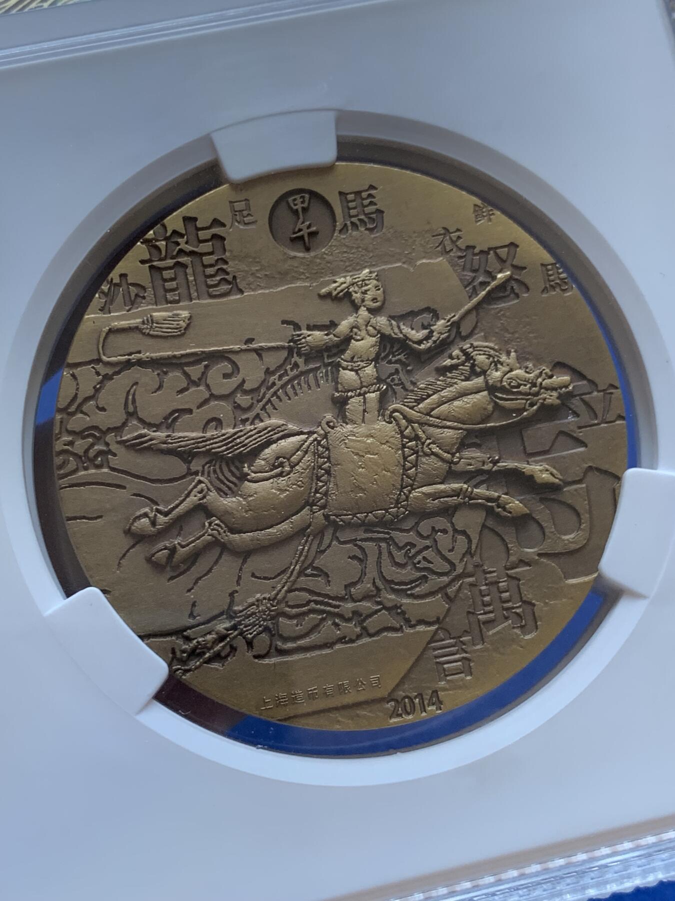《竞宝斋》第287场-周六， 周日，周一 3场连拍 （全场包邮） ACG MS70 2014马年生肖铜章 上海造币有限公司 50mm